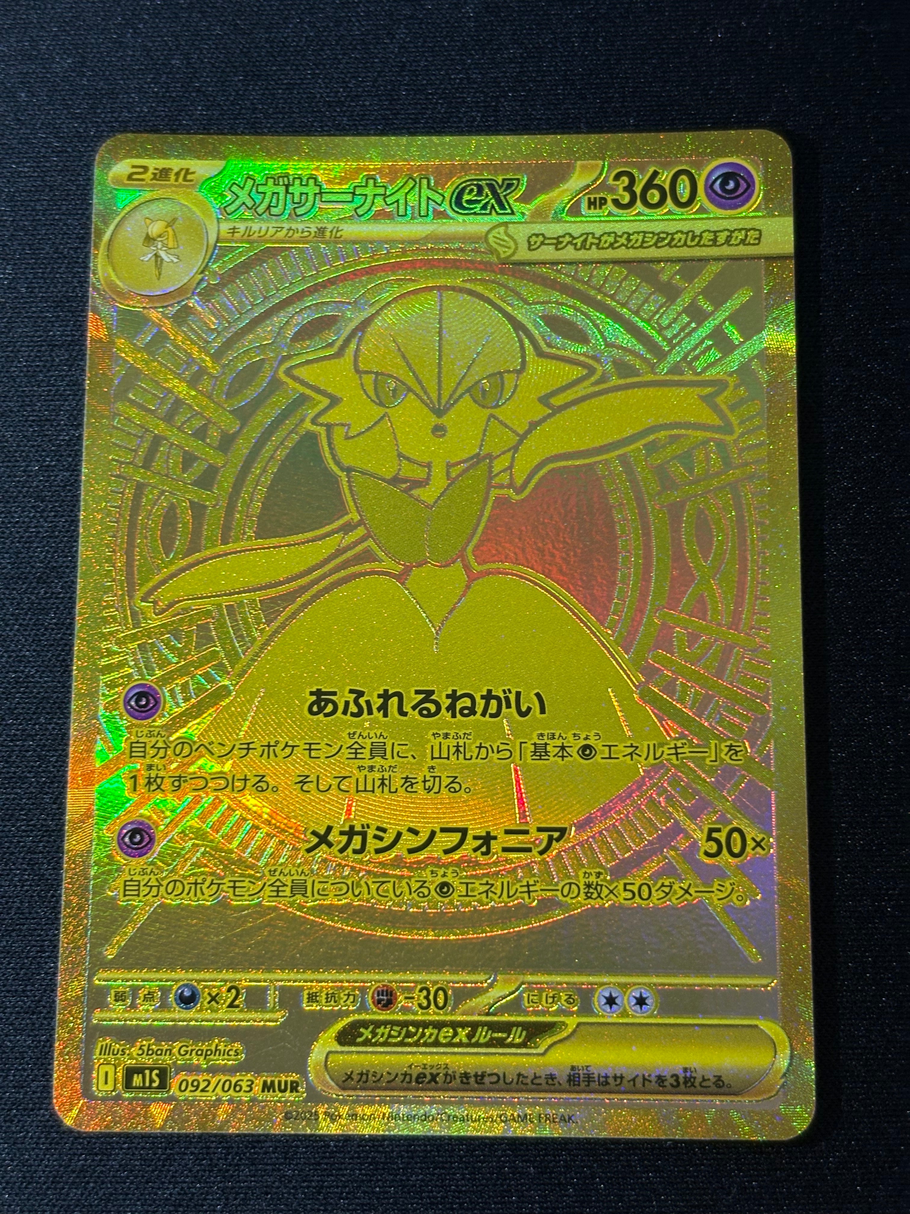 メガサーナイトex MUR [M1S 092/063](拡張パック「メガシンフォニア」)