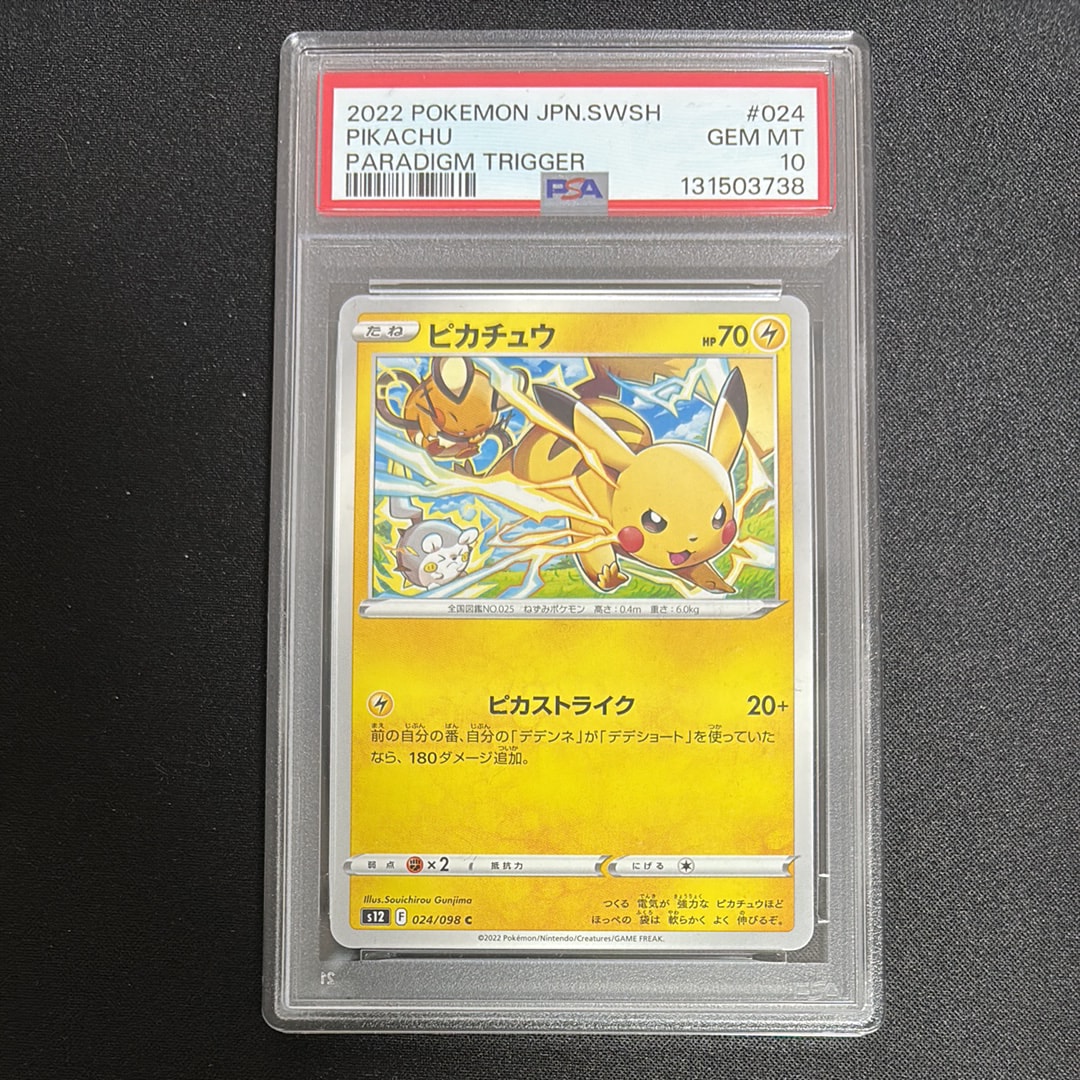 ピカチュウ C [S12 024/098](拡張パック「パラダイムトリガー」)
