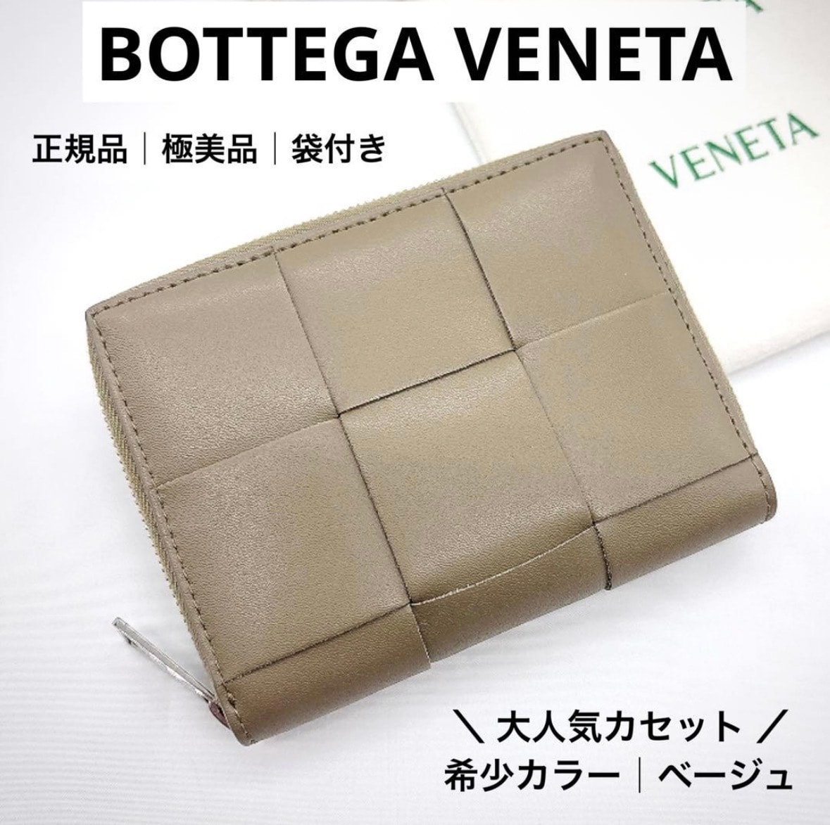 【極美品】 BOTTEGA VENETA ボッテガヴェネタ カセット 二つ折財布 NFC 現行モデル ベージュ マキシイントレチャート ブランド レア品