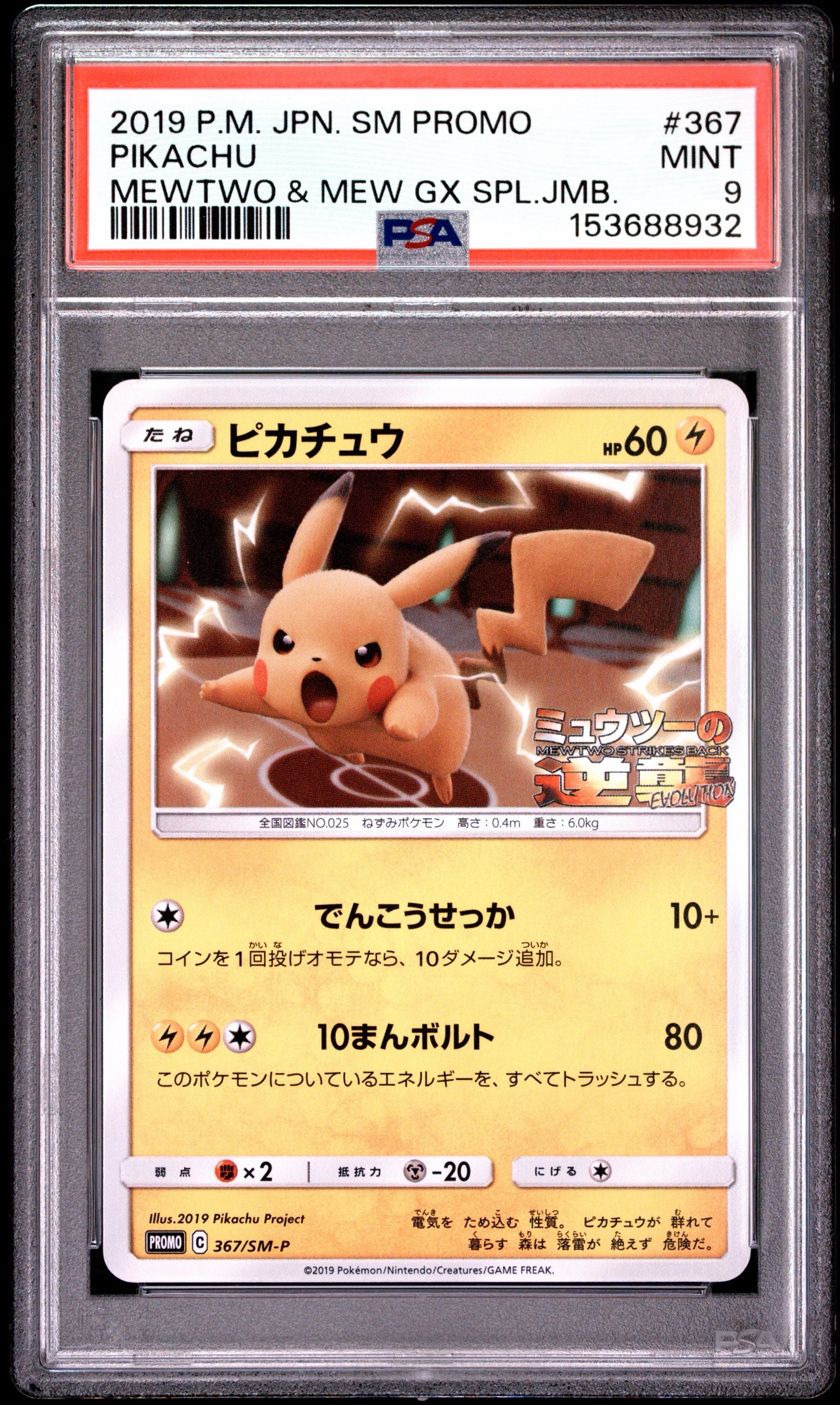 ピカチュウ P [SM-P 367](プロモーションカード「スペシャルジャンボ