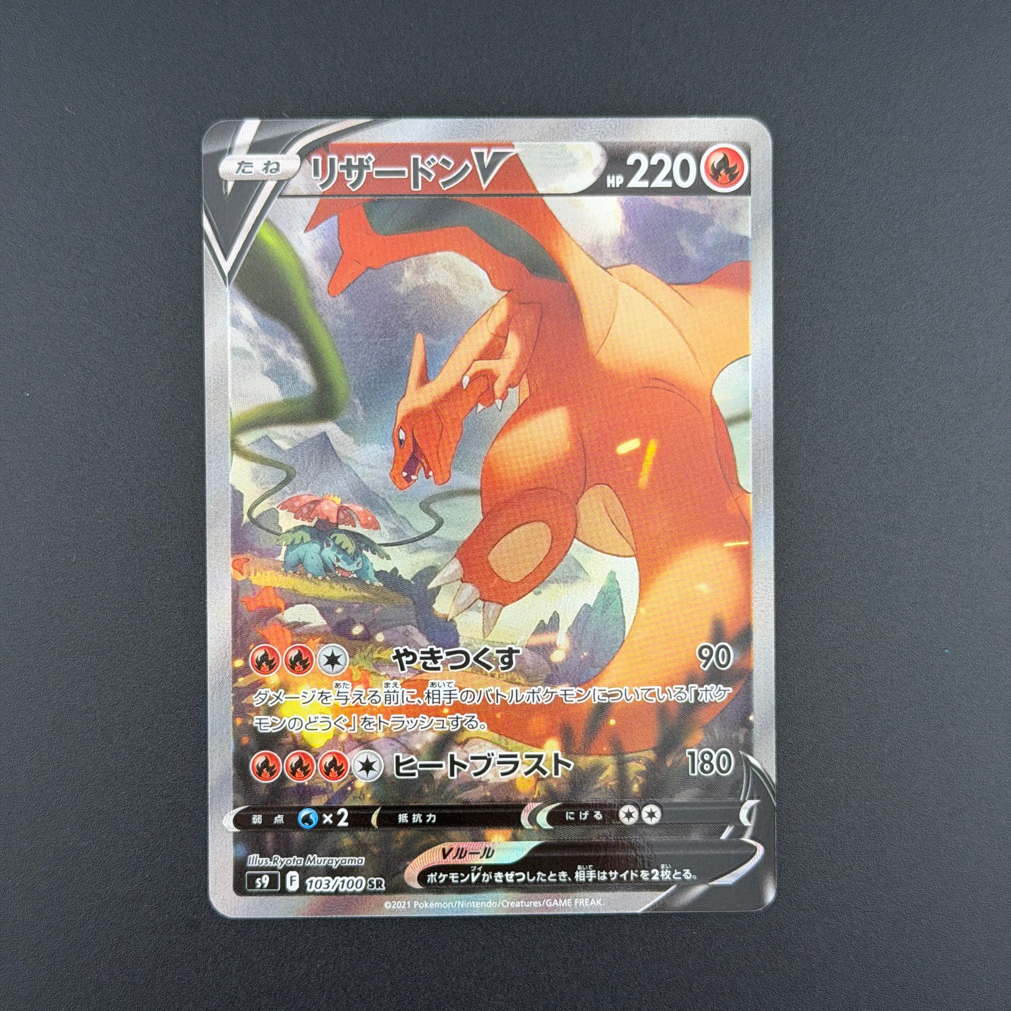 リザードンV SR: SA[S9 103/100](拡張パック「スターバース」)