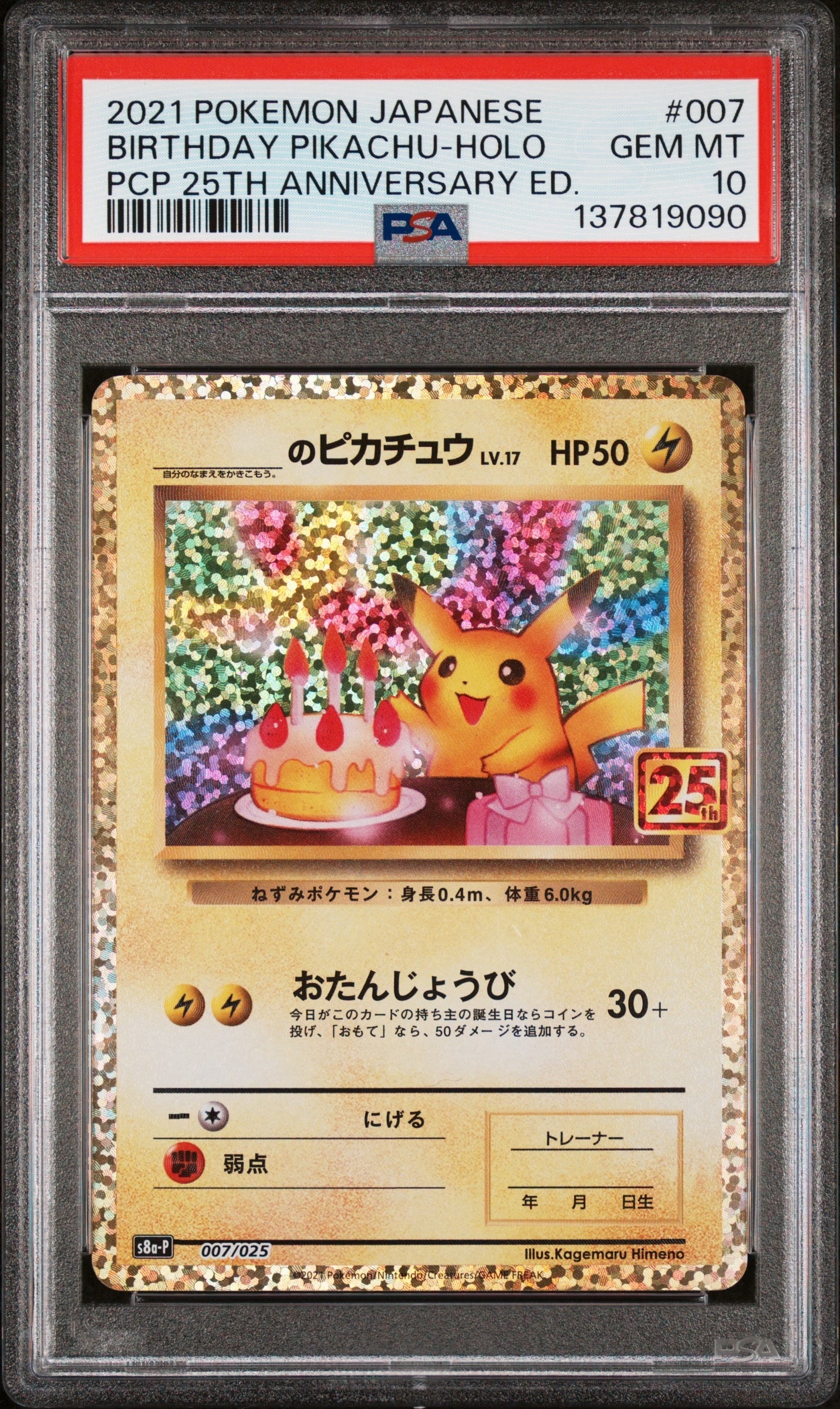 _のピカチュウ: プロモ (お誕生日ピカチュウ) [S8a-P 007/025](プロモカードパック 25th ANNIVERSARY edition)