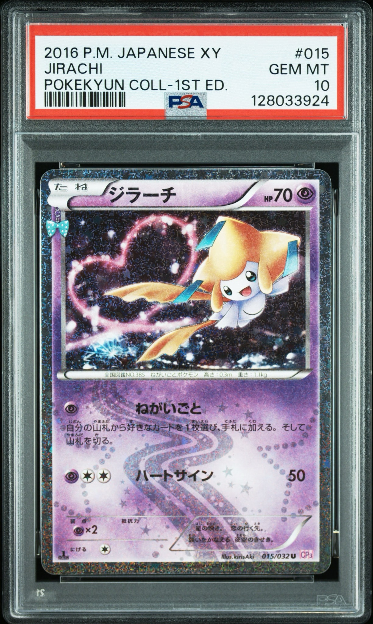 ジラーチ U :1ED [CP3 015/032](コンセプトパック「ポケキュン