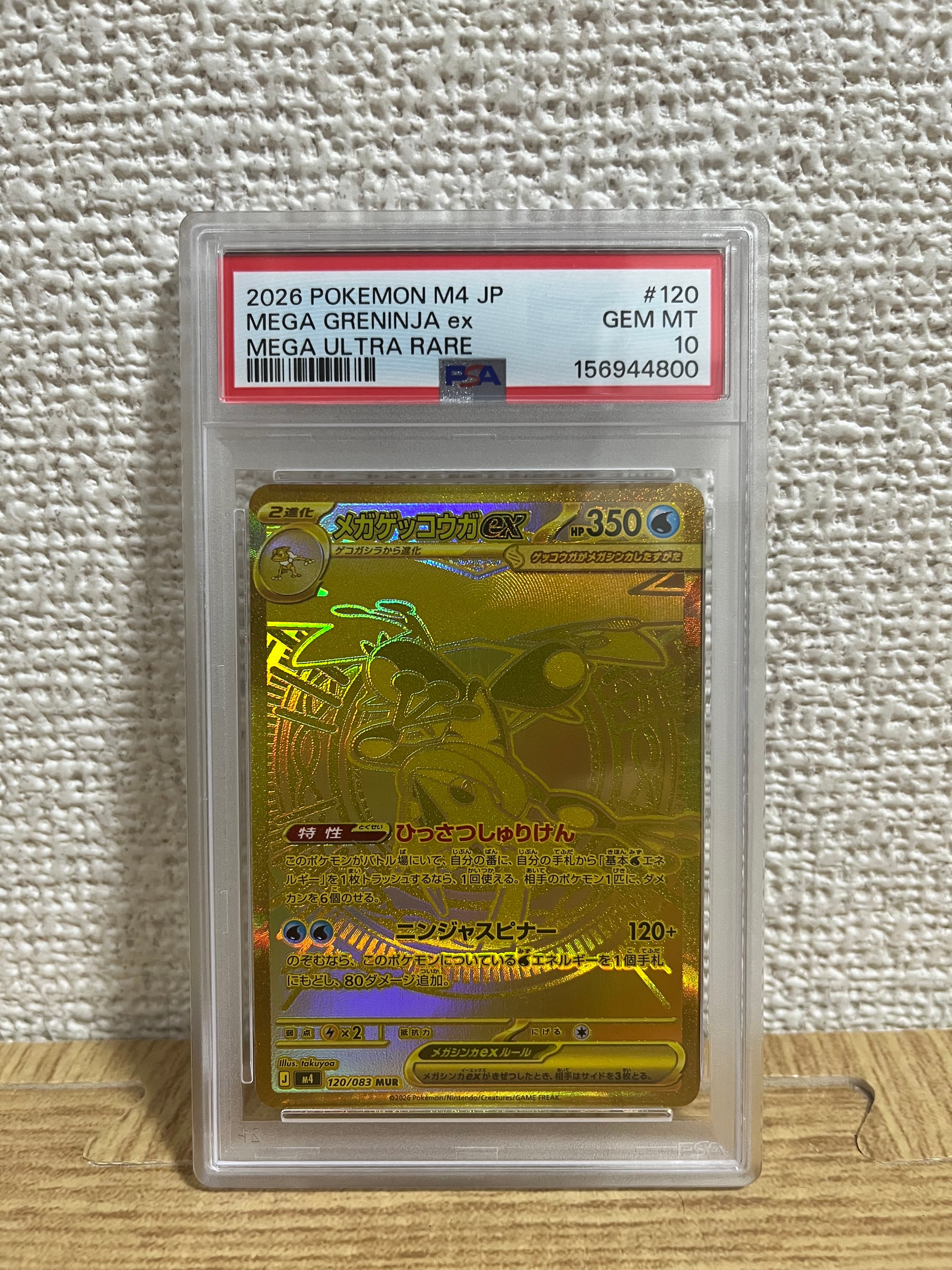 メガゲッコウガex MUR [M4 120/083](拡張パック「ニンジャスピナー」)