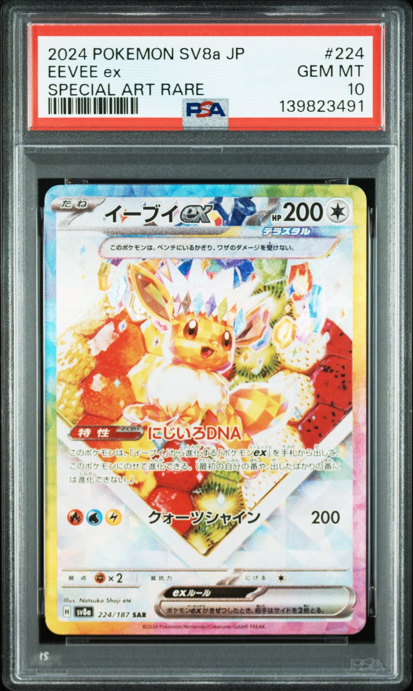 イーブイex SAR [SV8a 224/187](ハイクラスパック「テラスタルフェスex」)