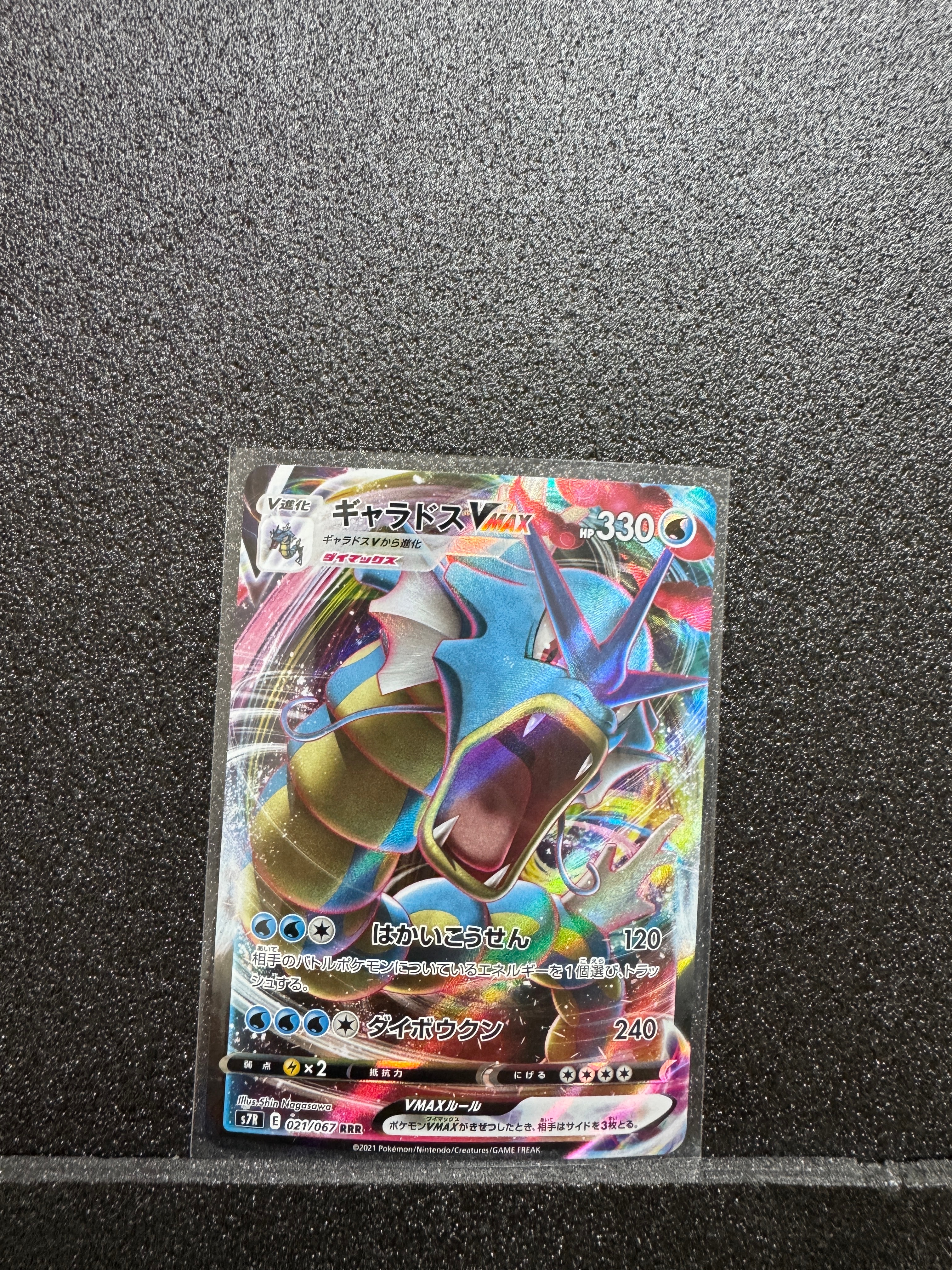 PSA10】ギャラドスVMAX RRR[S7R 021/067](拡張パック「蒼空ストリーム