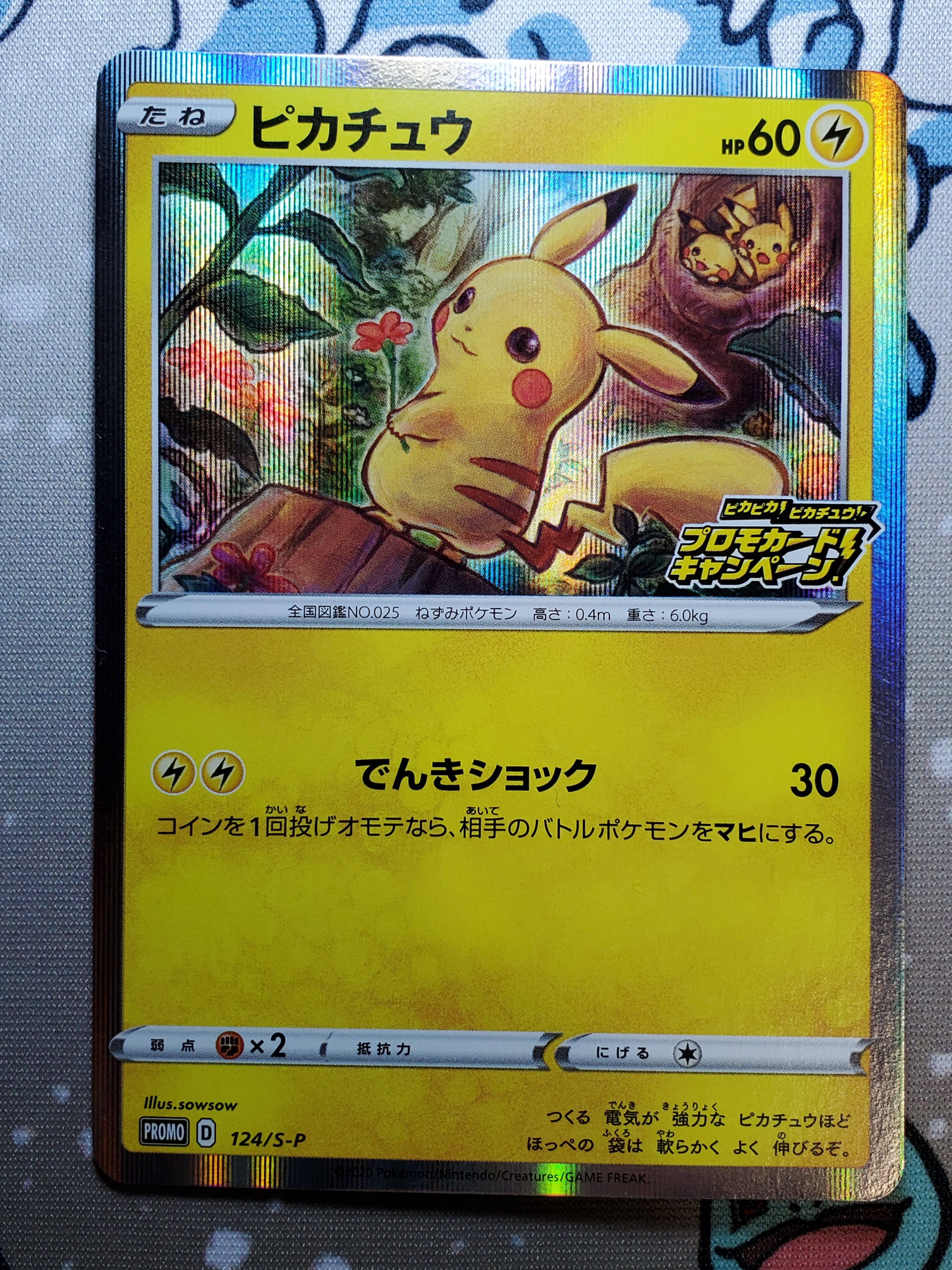 ピカチュウ: プロモ P [S-P 124](ピカピカ！ピカチュウ！プロモカードキャンペーン)