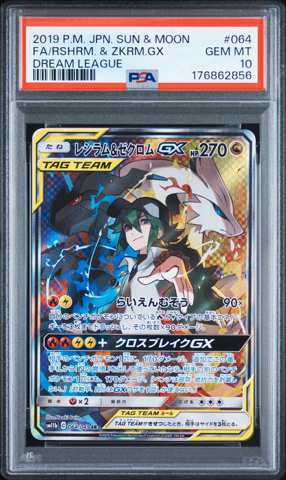 A（きれいな状態）】レシラム&ゼクロムGX (N) SR :SA [SM11b 064/049