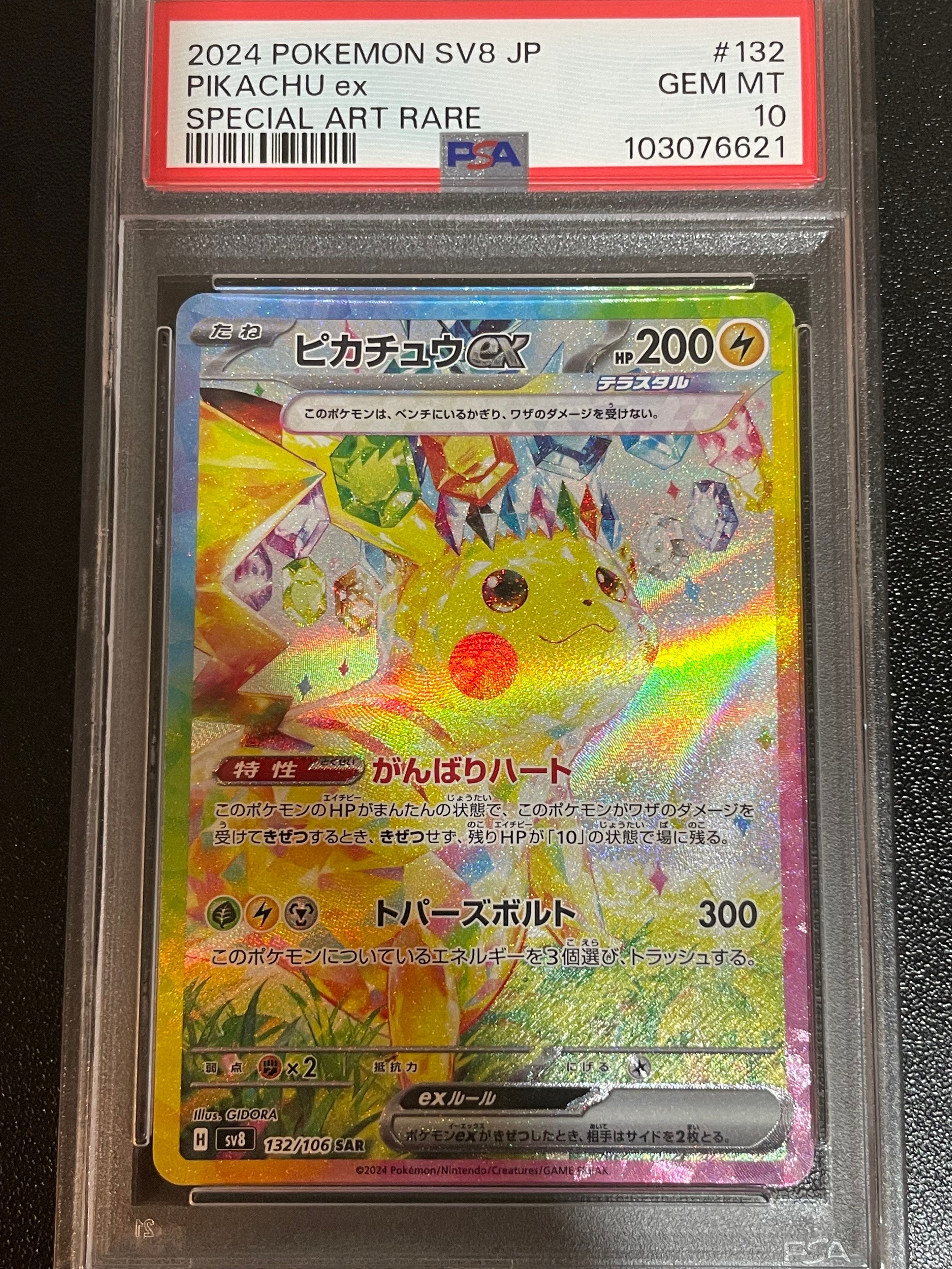 ピカチュウex SAR [SV8 132/106](拡張パック「超電ブレイカー」)