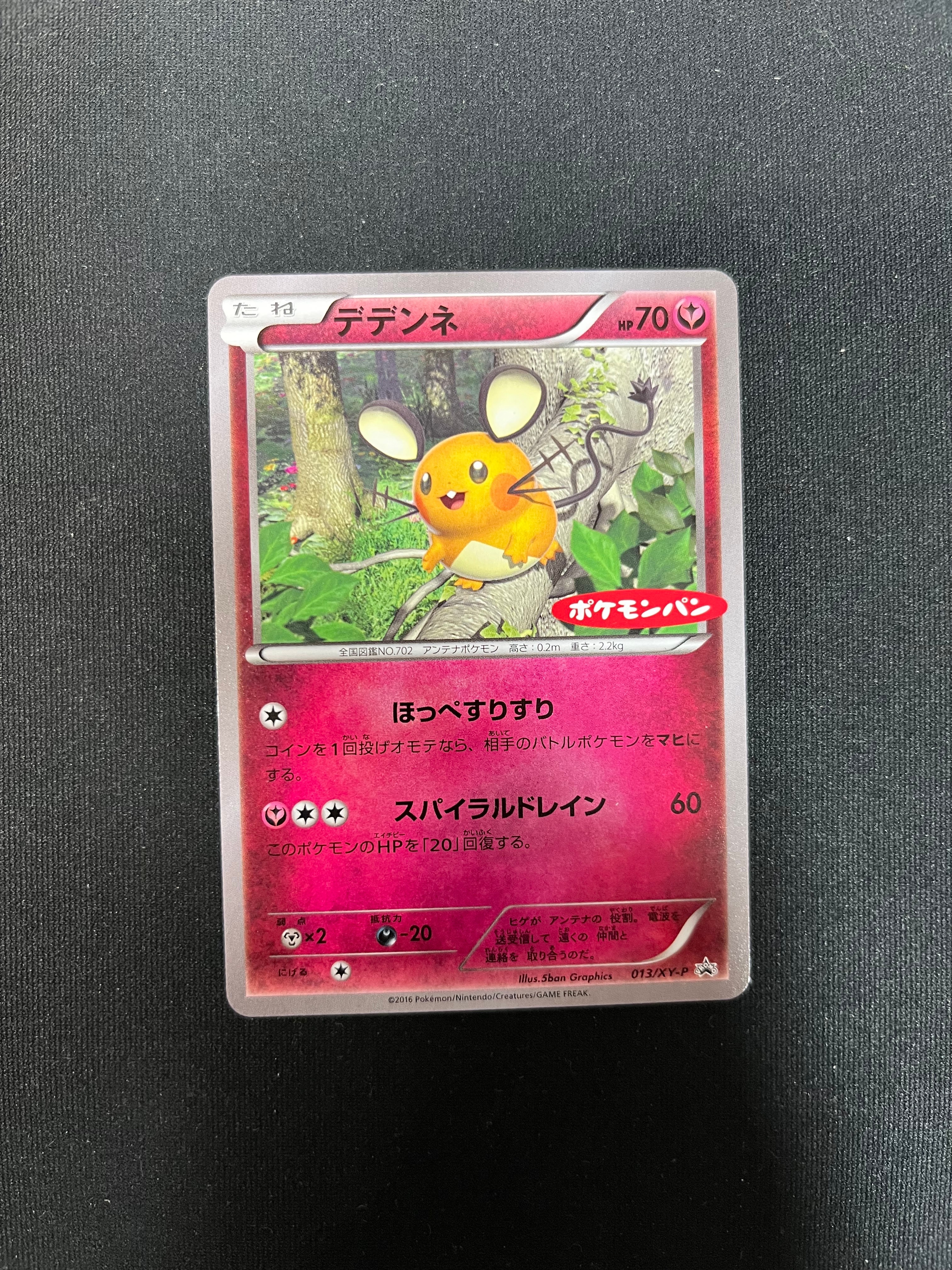 状態B】デデンネ P [XY-P 013](プロモーションカード「ポケモンパン