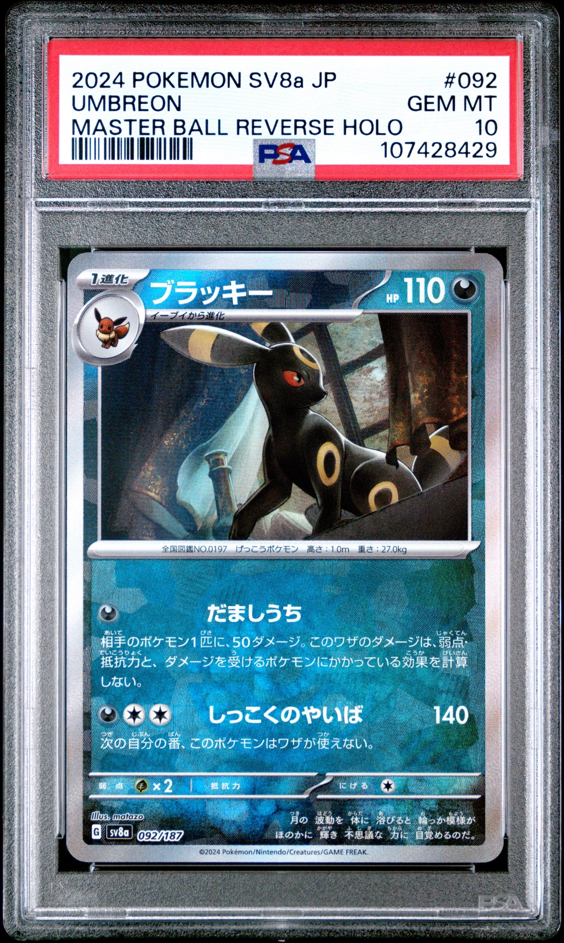 ブラッキー :マスターボールミラー [SV8a 092/187](ハイクラスパック「テラスタルフェスex」)