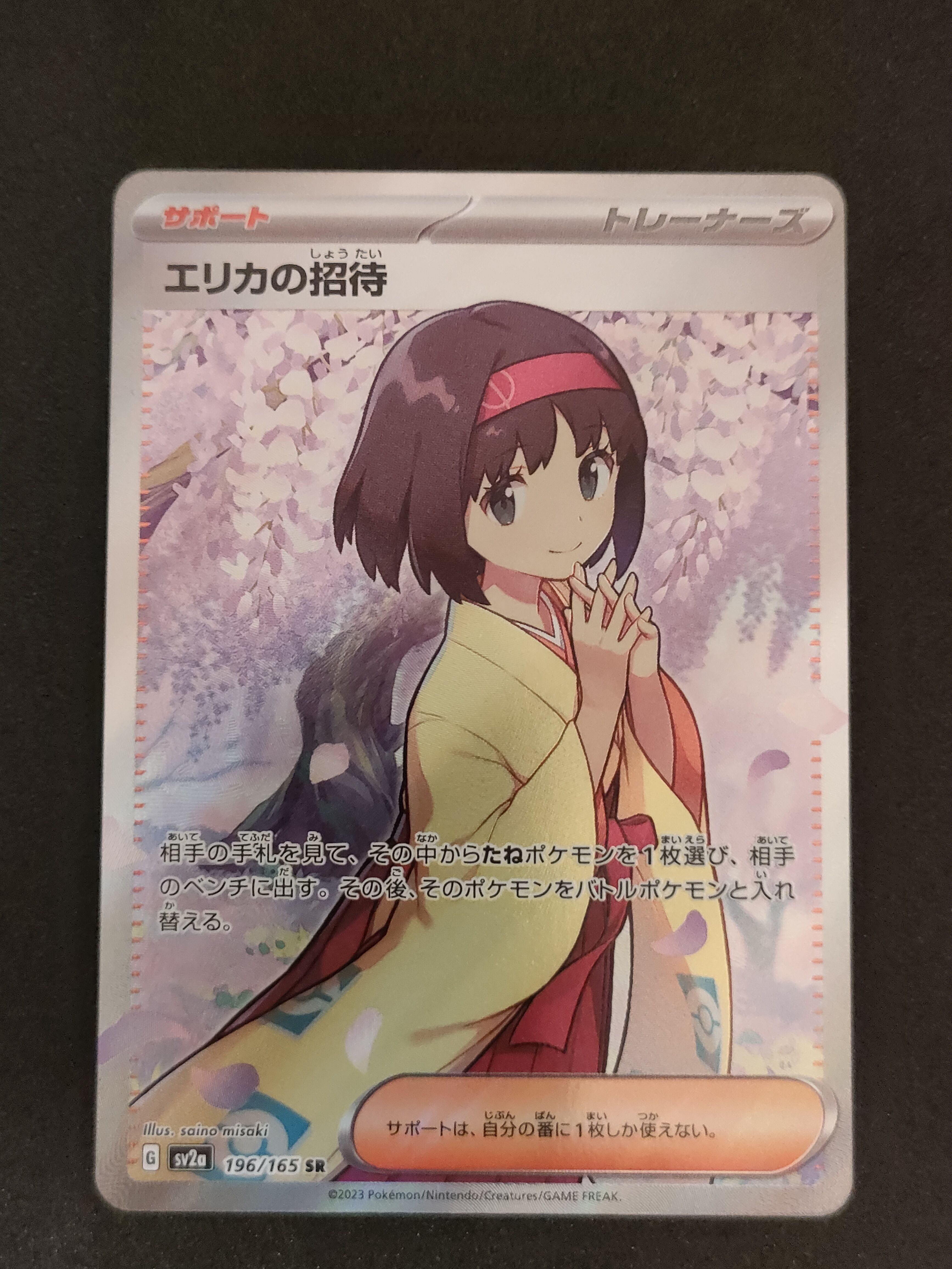 エリカの招待 SR[SV2a 196/165](強化拡張パック「ポケモンカード151」)