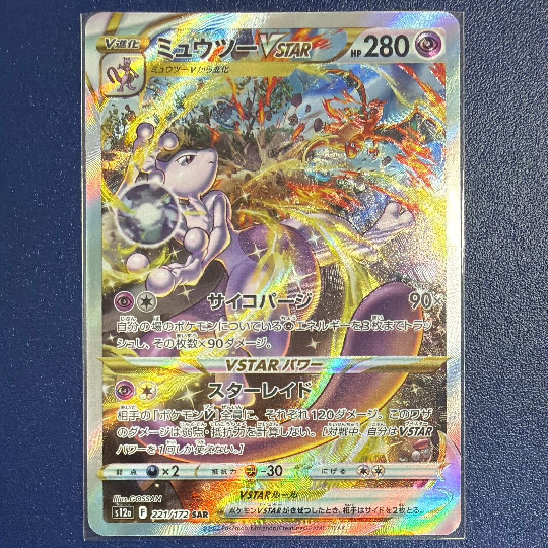 ミュウツーVSTAR SAR[s12a 221/172](ハイクラスパック「VSTARユニバース」)