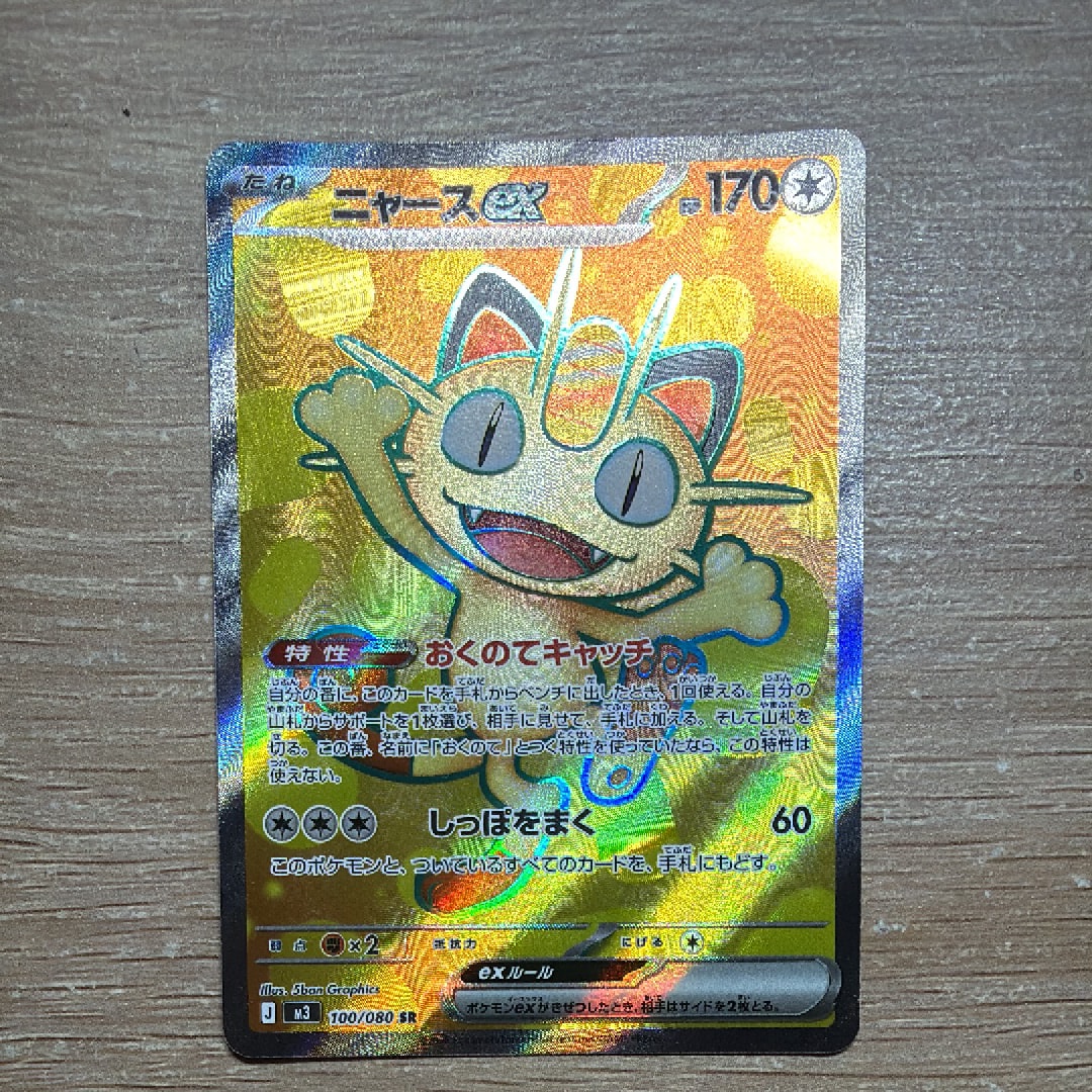 PSA10】ニャースex SR [M3 100/080](拡張パック「ムニキスゼロ」) 1枚