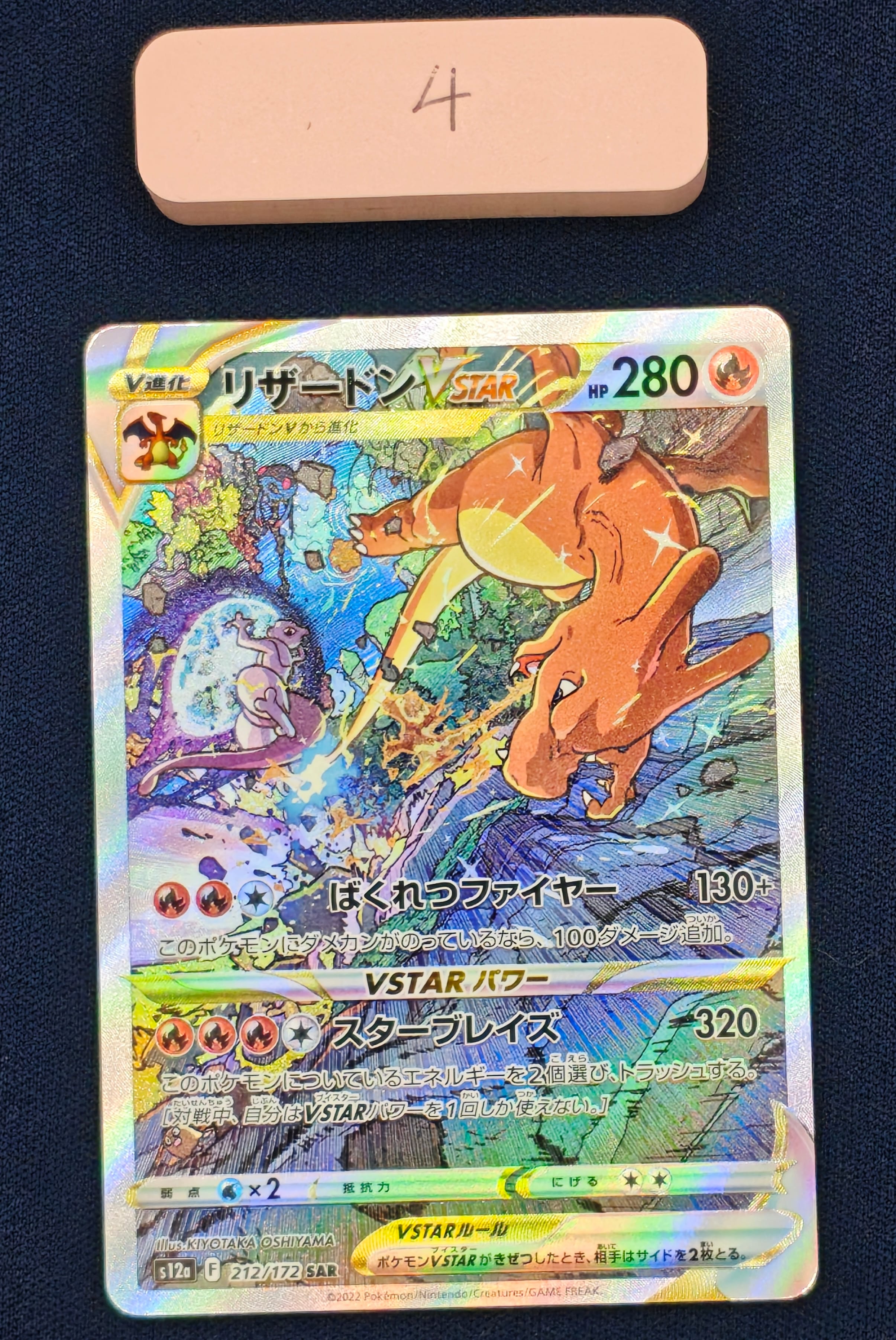 リザードンVSTAR SAR[s12a 212/172](ハイクラスパック「VSTARユニバース」)