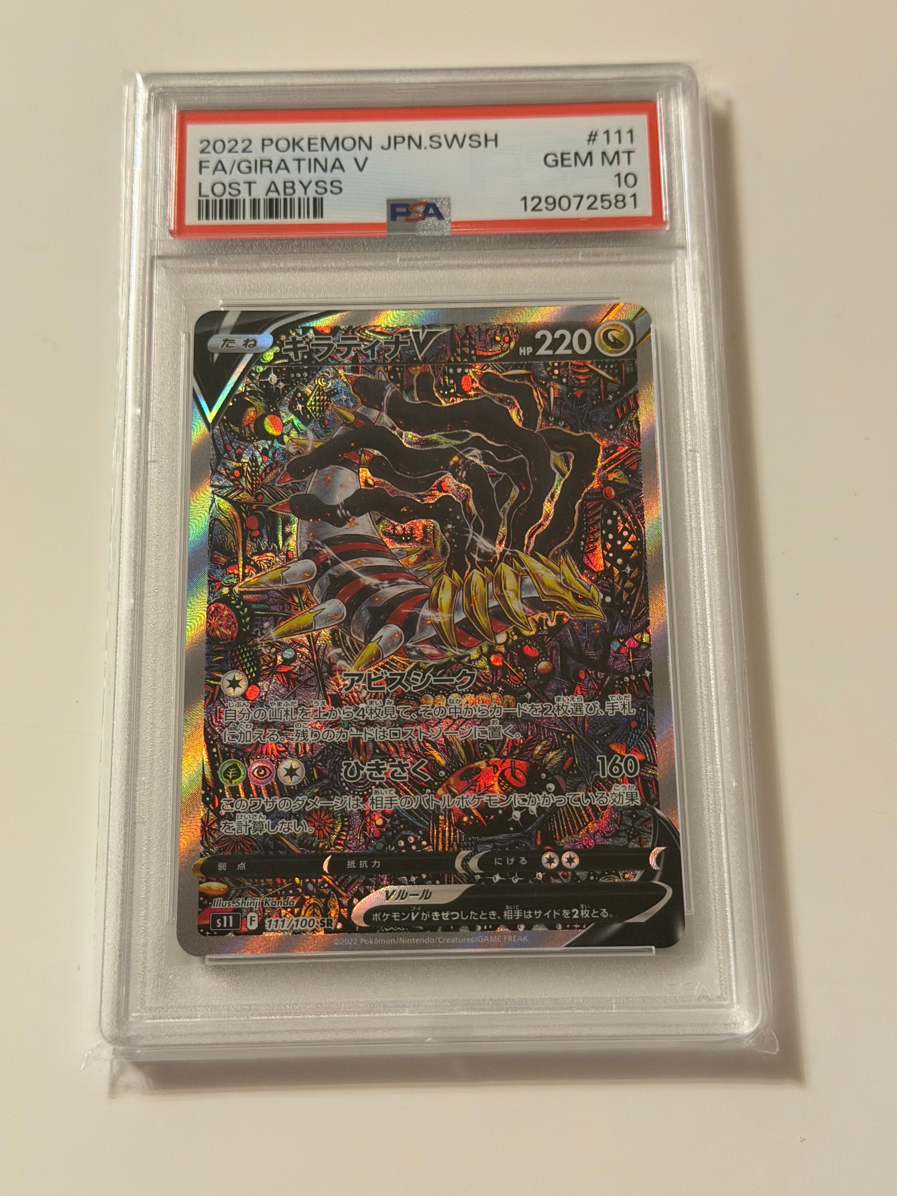ギラティナV SR: SA[S11 111/100](拡張パック「ロストアビス」)