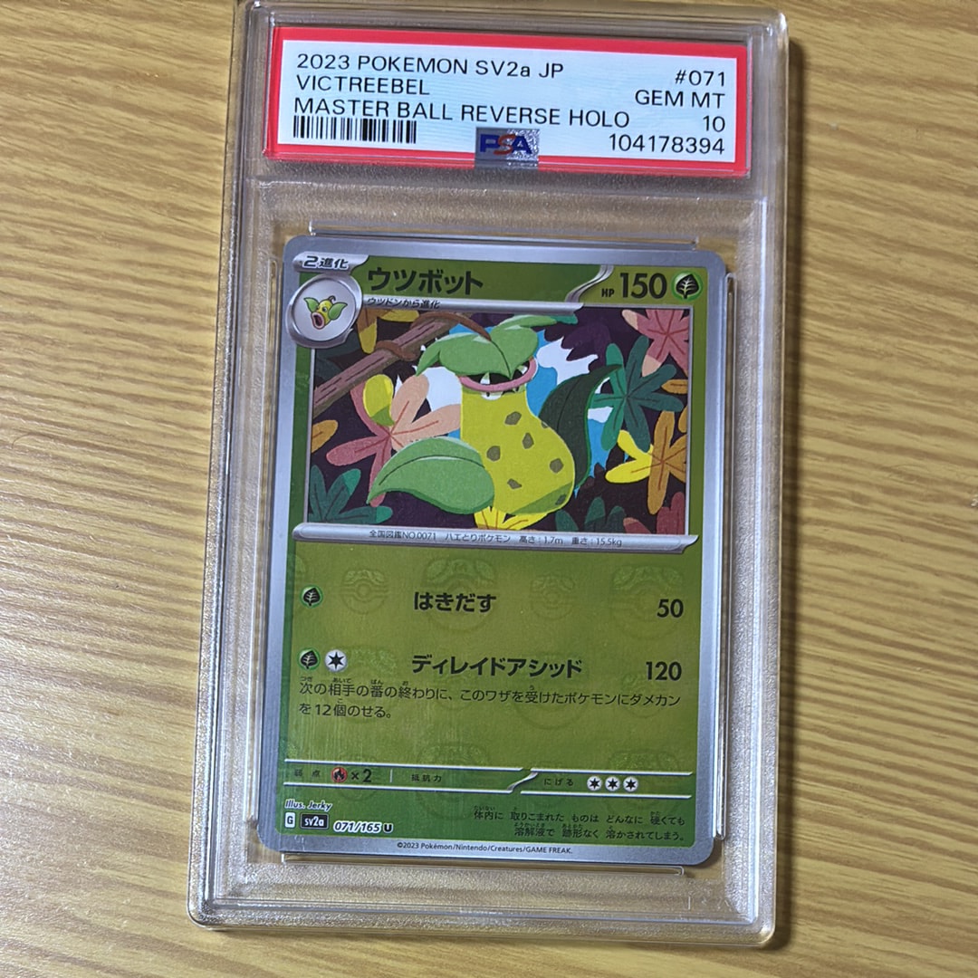 PSA10】ウツボット U: マスターボールミラー[SV2a 071/165](強化拡張
