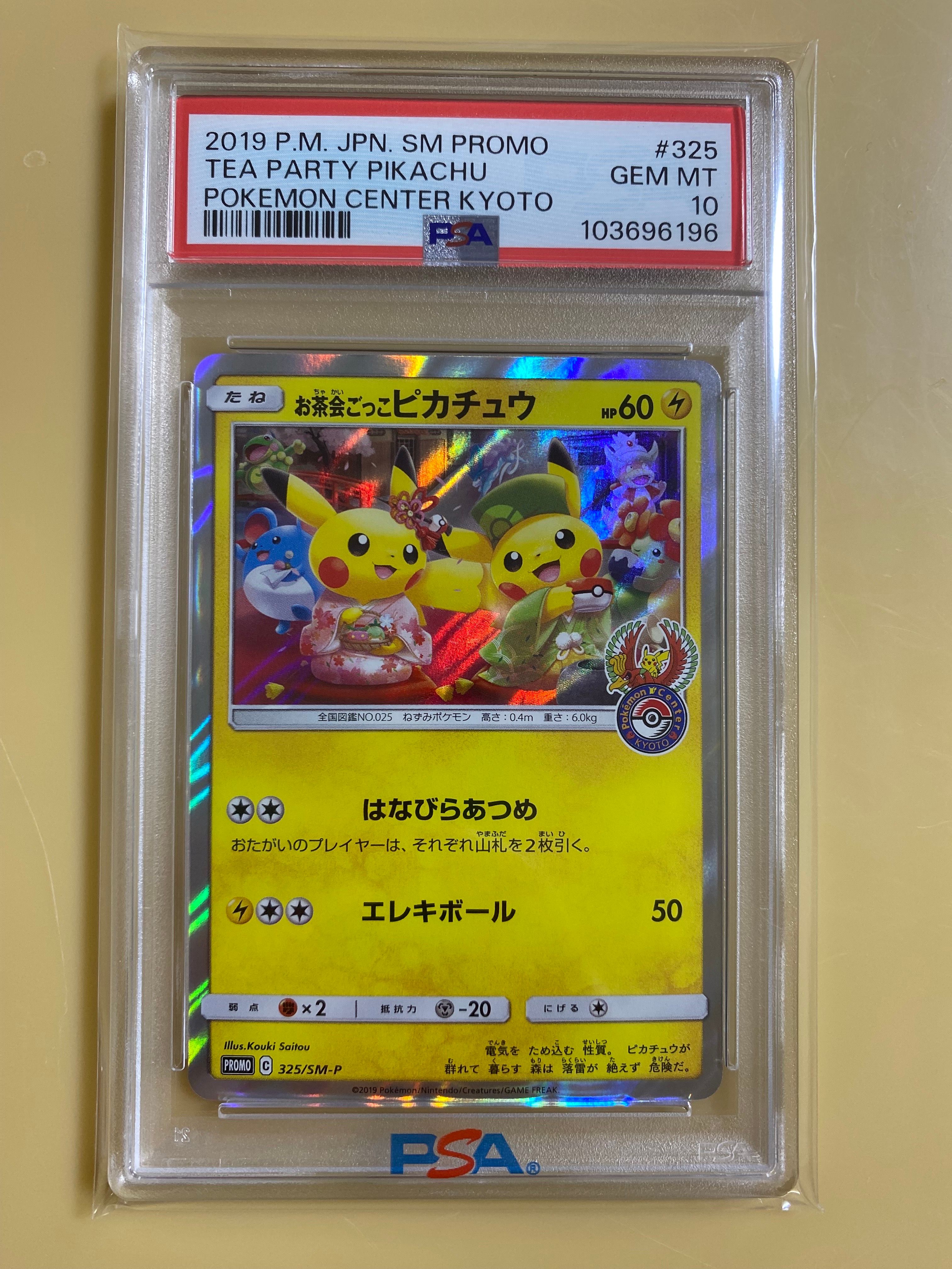 お茶会ごっこピカチュウ: プロモ[SM-P 325](プロモーションカード「SM-P」)