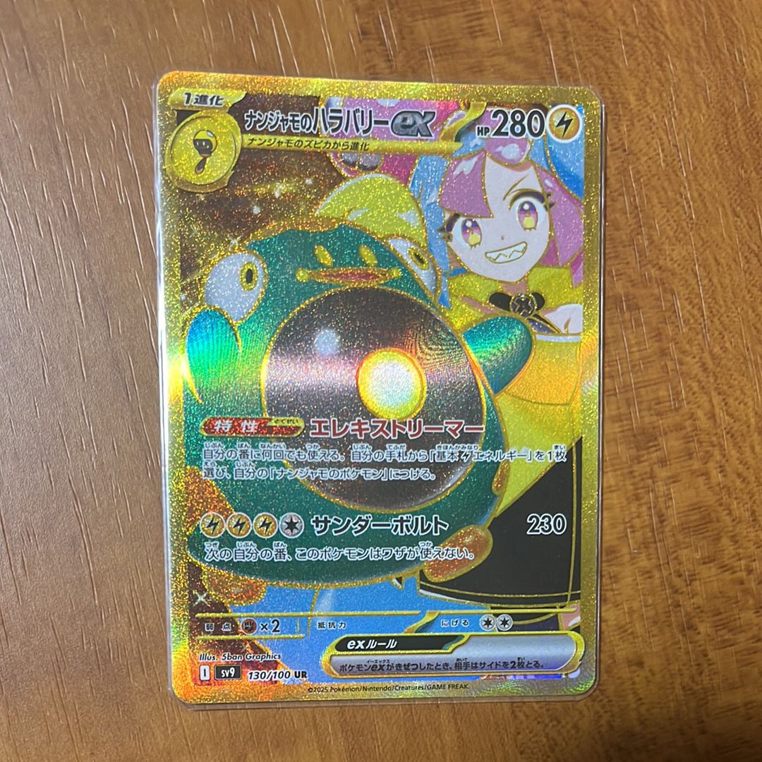 ナンジャモのハラバリーex UR [SV9 130/100](拡張パック「バトルパートナーズ」)