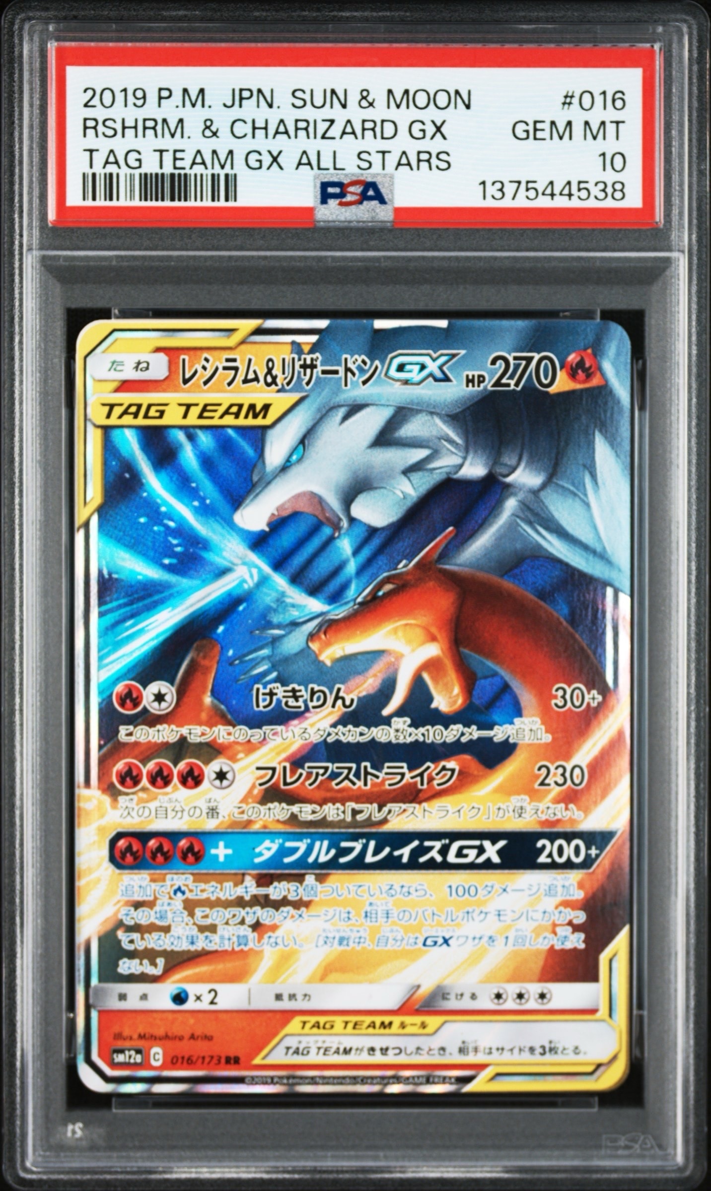 PSA10】レシラム&リザードンGX RR [SM12a 016/173](ハイクラスパック