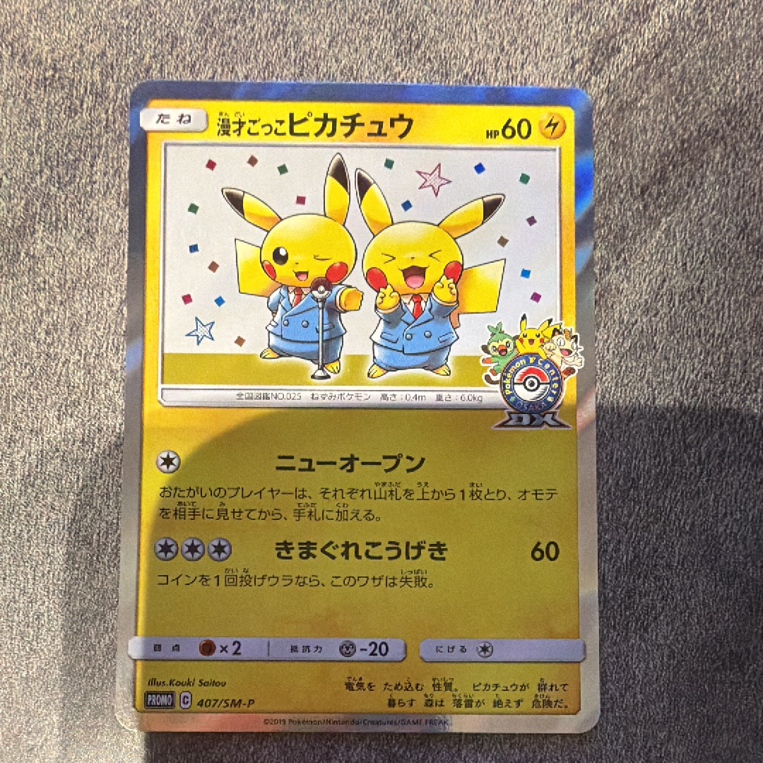 漫才ごっこピカチュウ: プロモ[SM-P 407](プロモーションカード「S-P」)