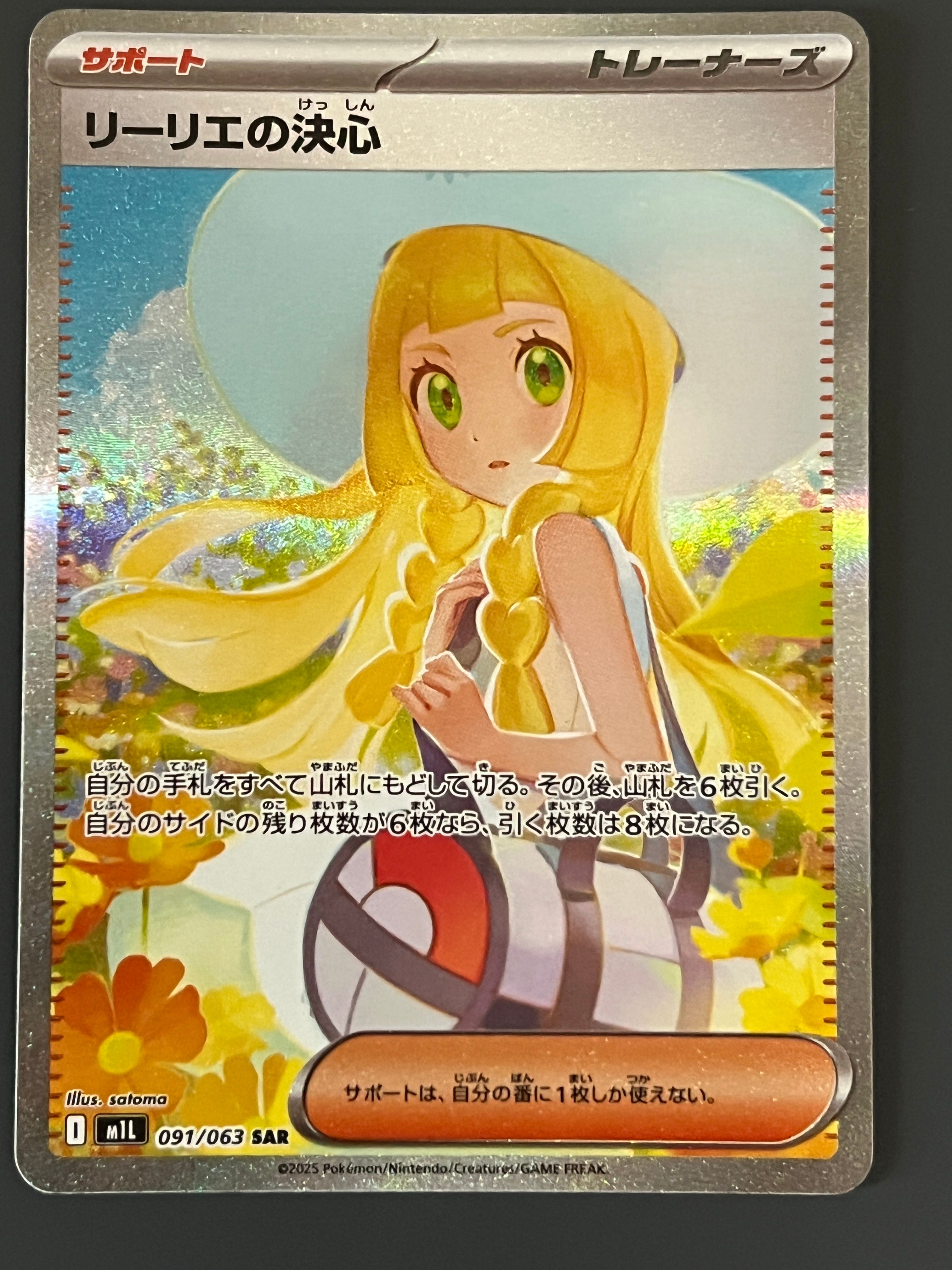 リーリエの決心 SAR [M1L 091/063](拡張パック「メガブレイブ」)