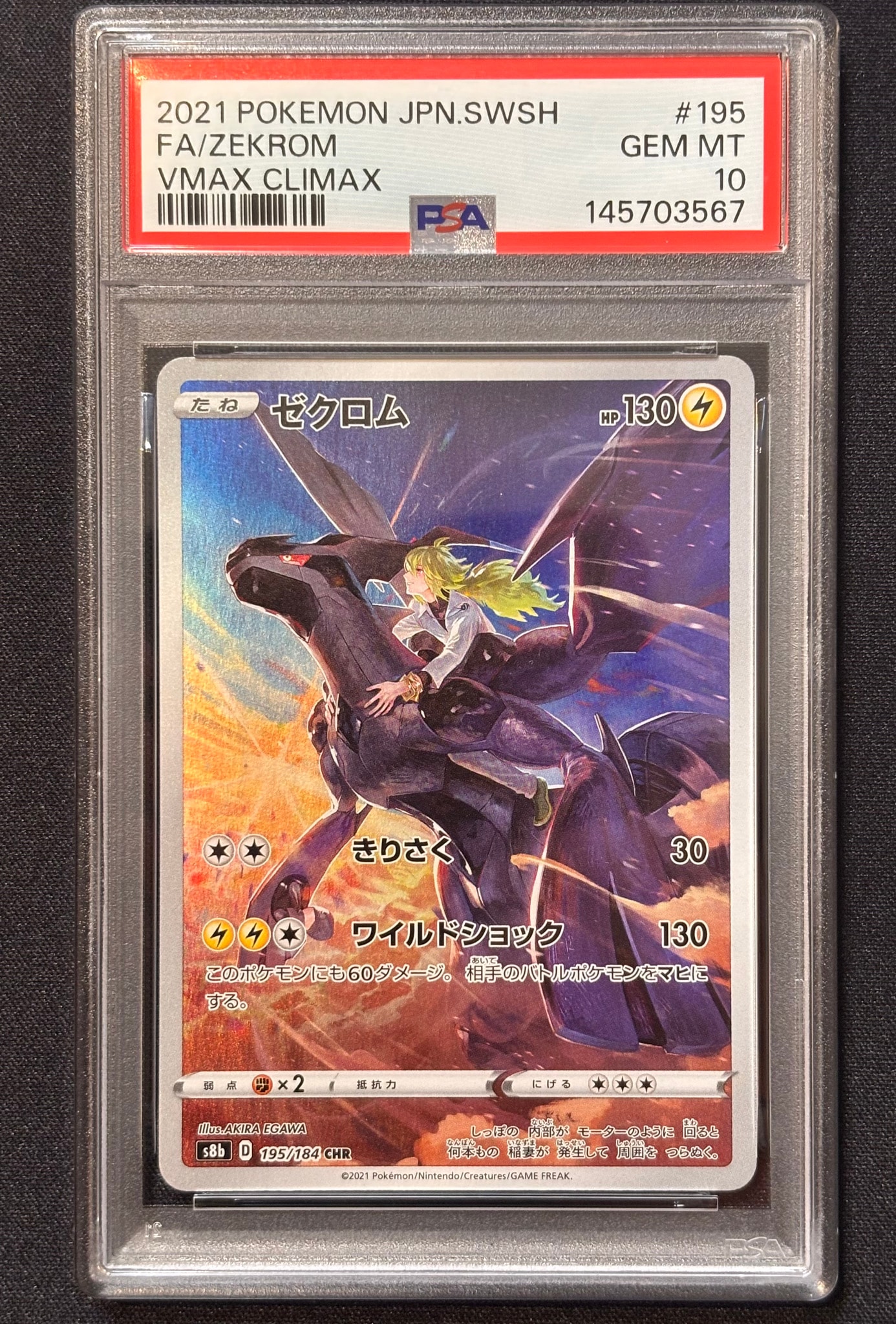 ゼクロム (N) CHR[s8b 195/184](ハイクラスパック「VMAXクライマックス