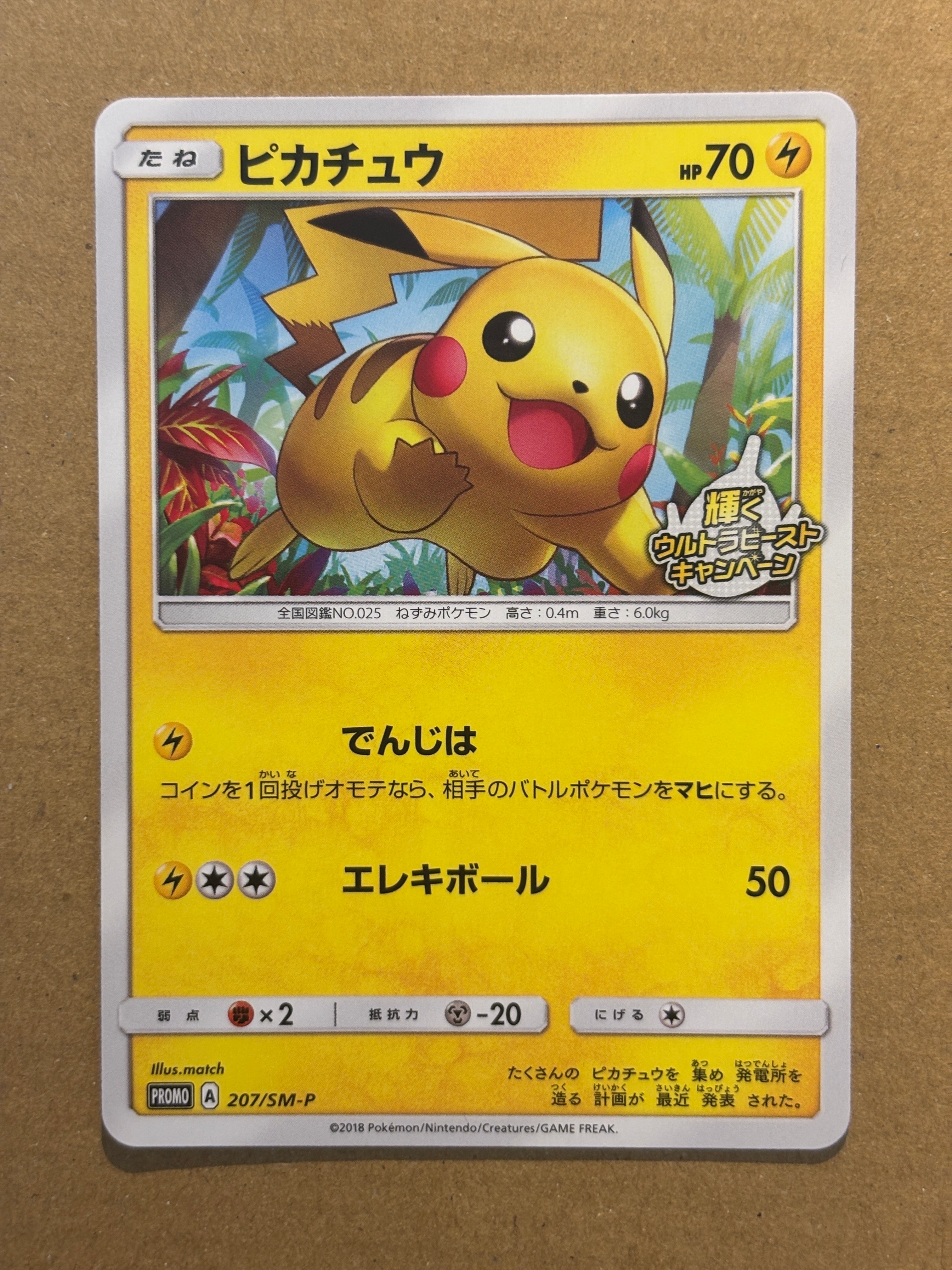 ピカチュウ: プロモ [SM-P 207](プロモーションカード「SM-P」)の新品