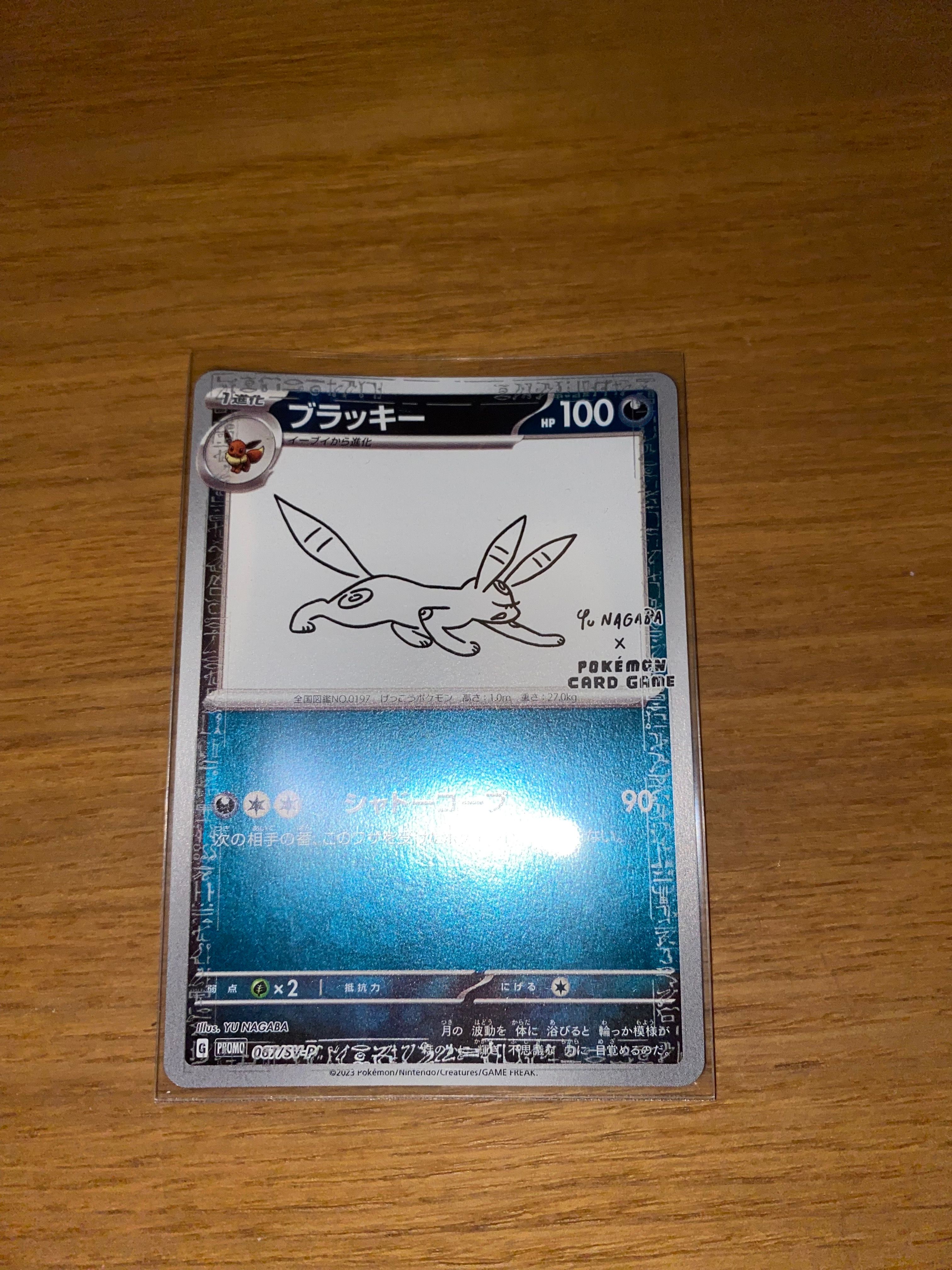 ブラッキー: プロモ (ナガバブラッキー) [SV-P 067](「YU NAGABA×ポケモンカードゲーム」プロモーションカード「SV-P」)