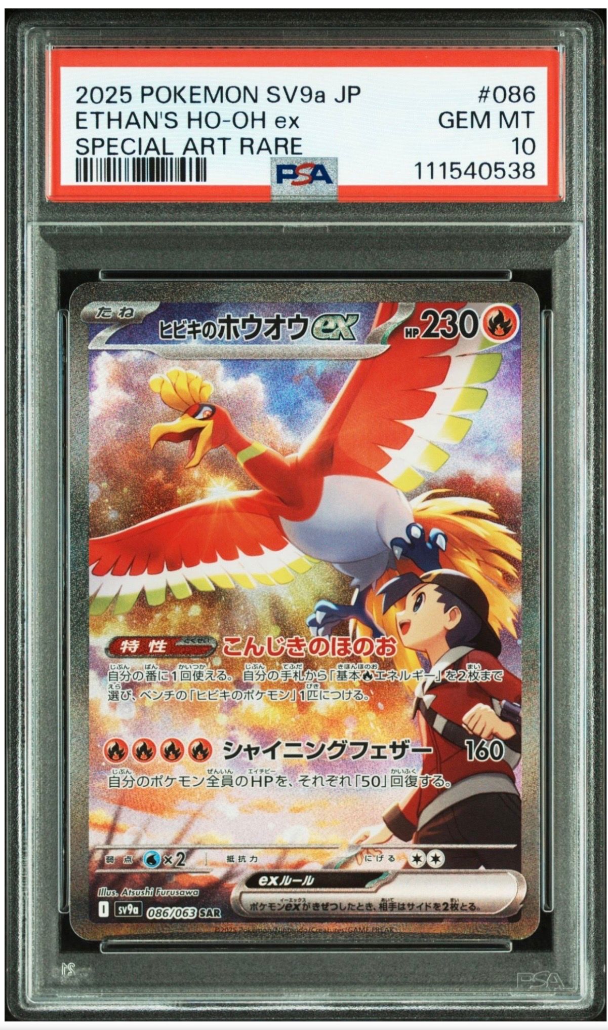 ヒビキのホウオウex SAR [SV9a 086/063](強化拡張パック「熱風のアリーナ」)