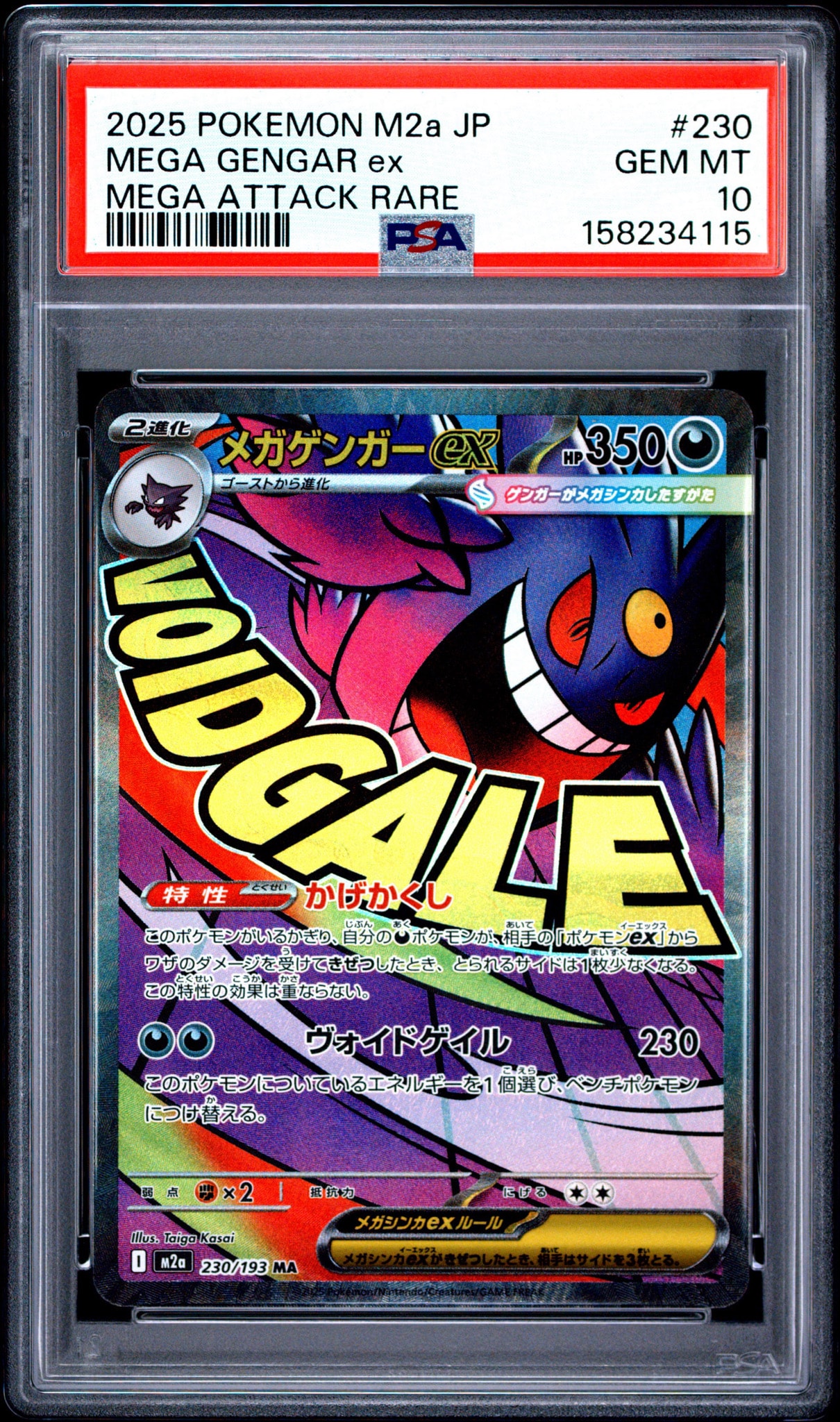 メガゲンガーex MA [M2a 230/193](ハイクラスパック「MEGAドリームex