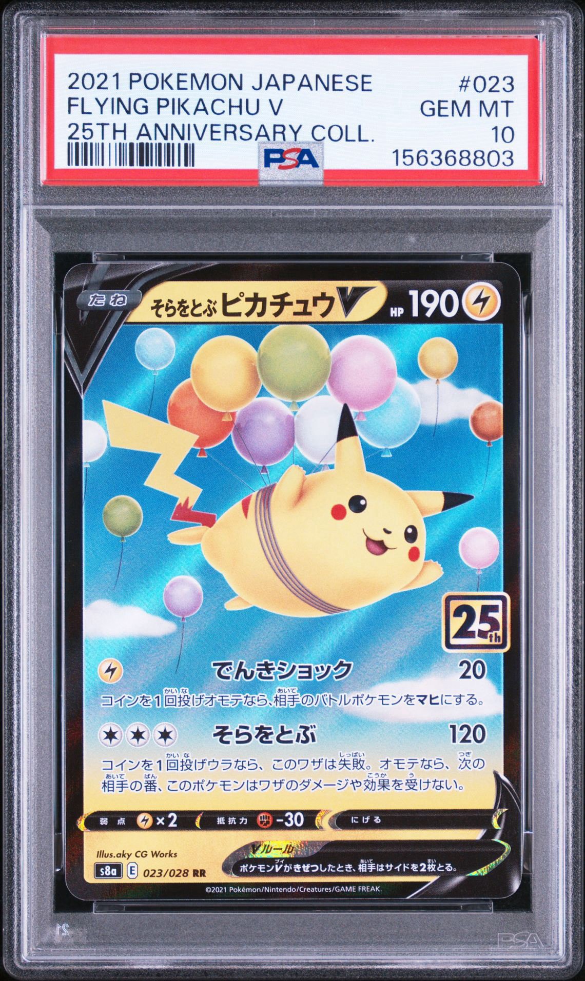 そらをとぶピカチュウV RR[s8a 023/028](拡張パック「25th アニバーサリーコレクション」)