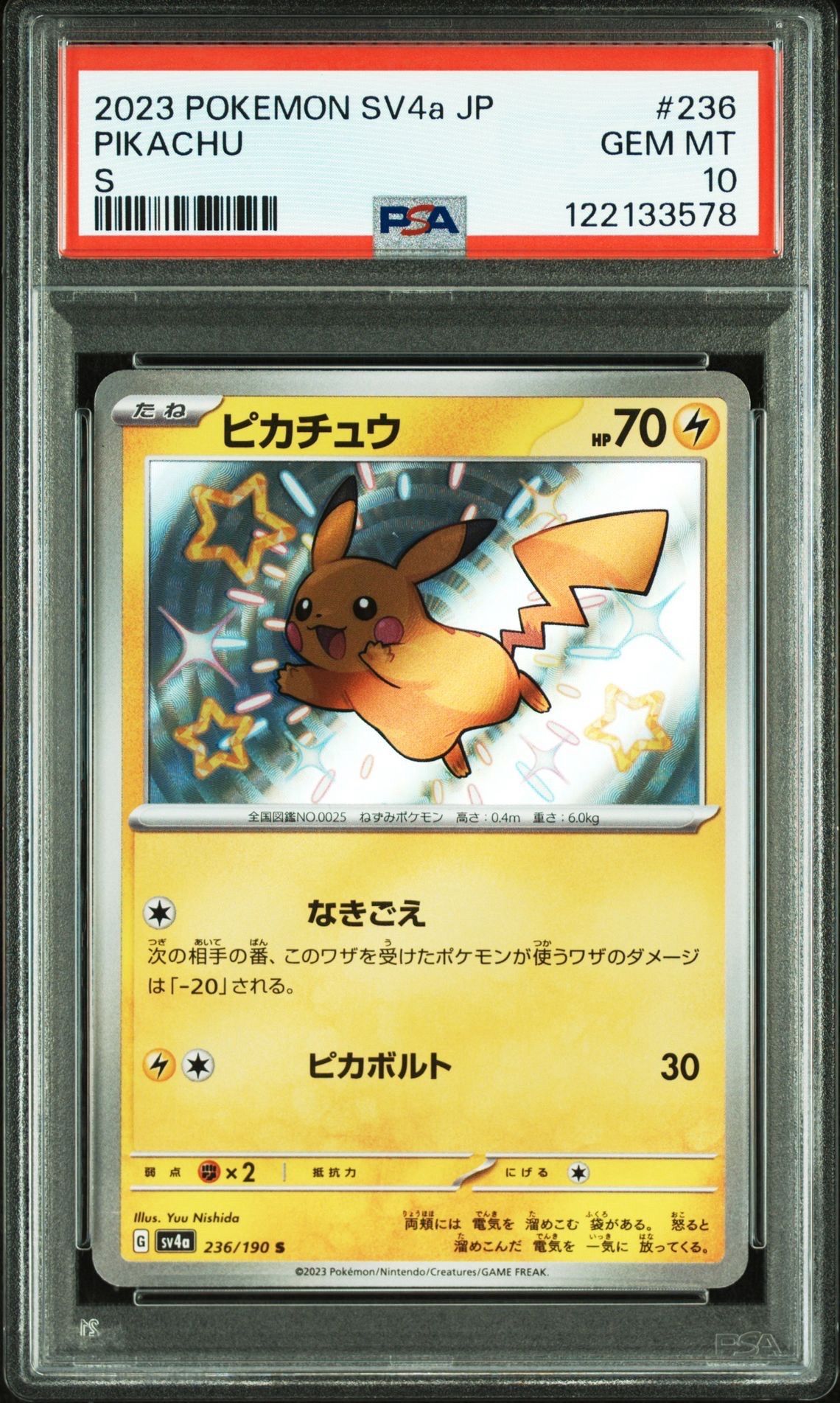 ピカチュウ S [SV4a 236/190](ハイクラスパック「シャイニートレジャーex」)