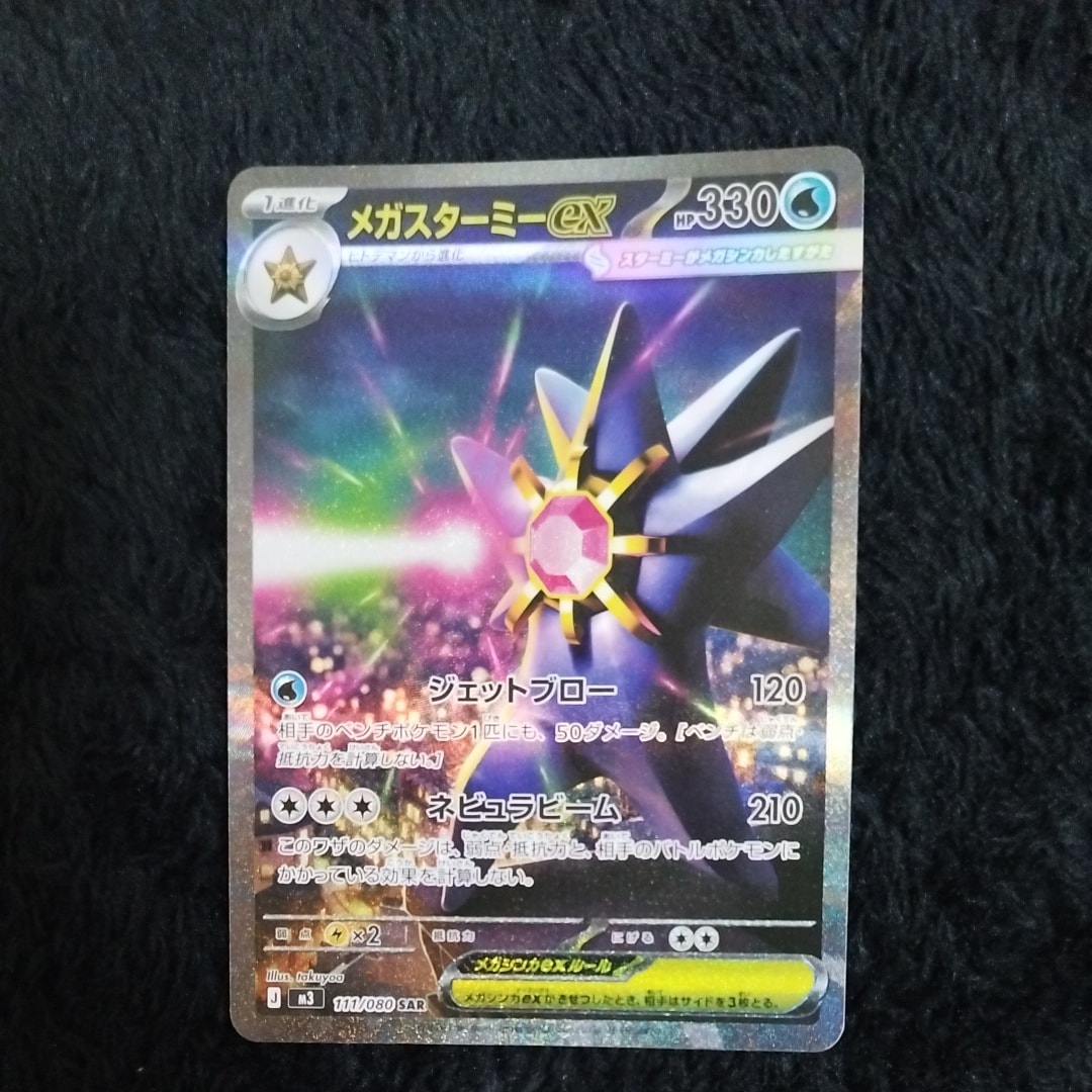 メガスターミーex SAR [M3 111/080](拡張パック「ムニキスゼロ」)