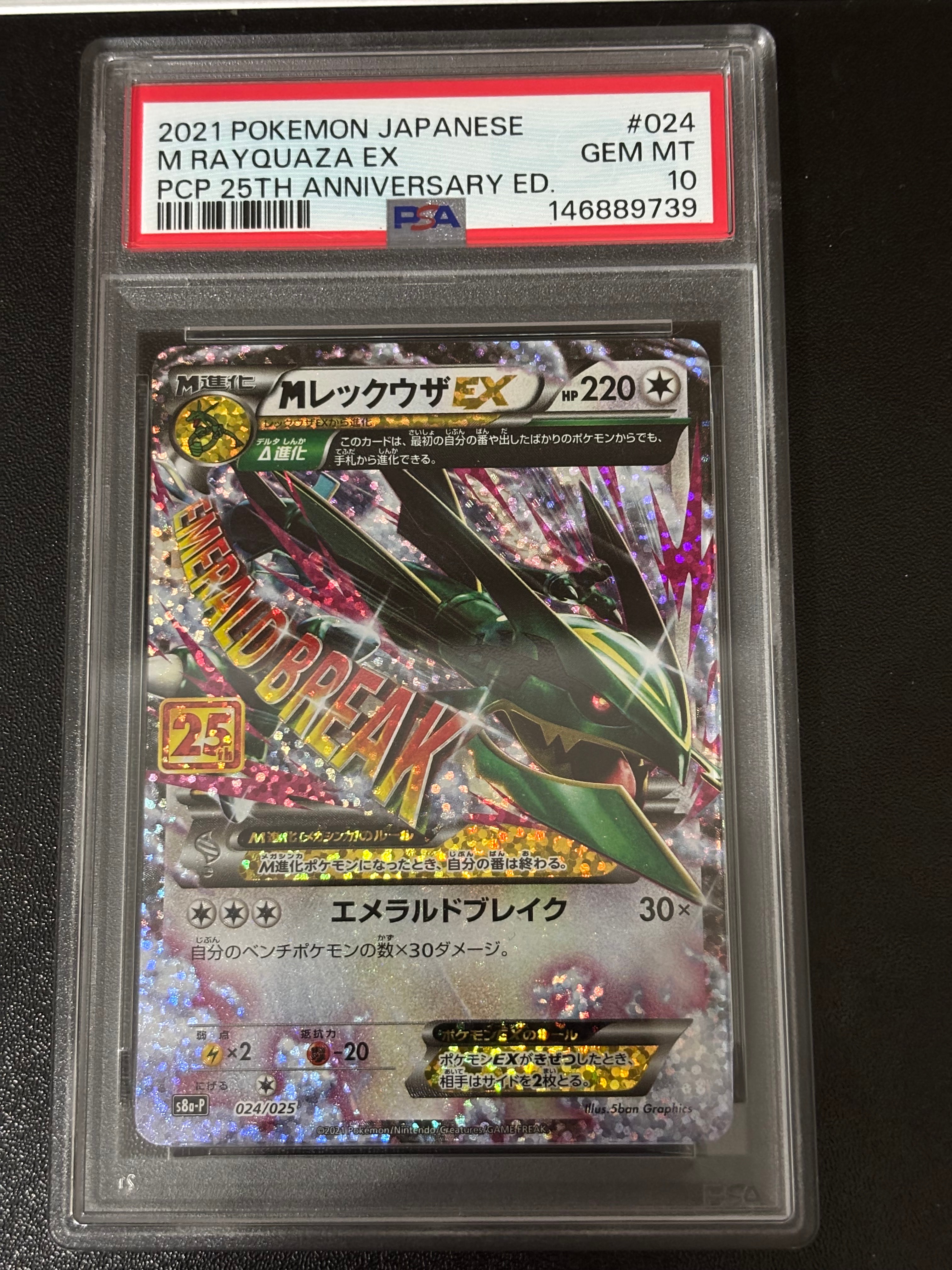 MレックウザEX: プロモ[S8a-P 024/025](プロモカードパック 25th ANNIVERSARY edition)