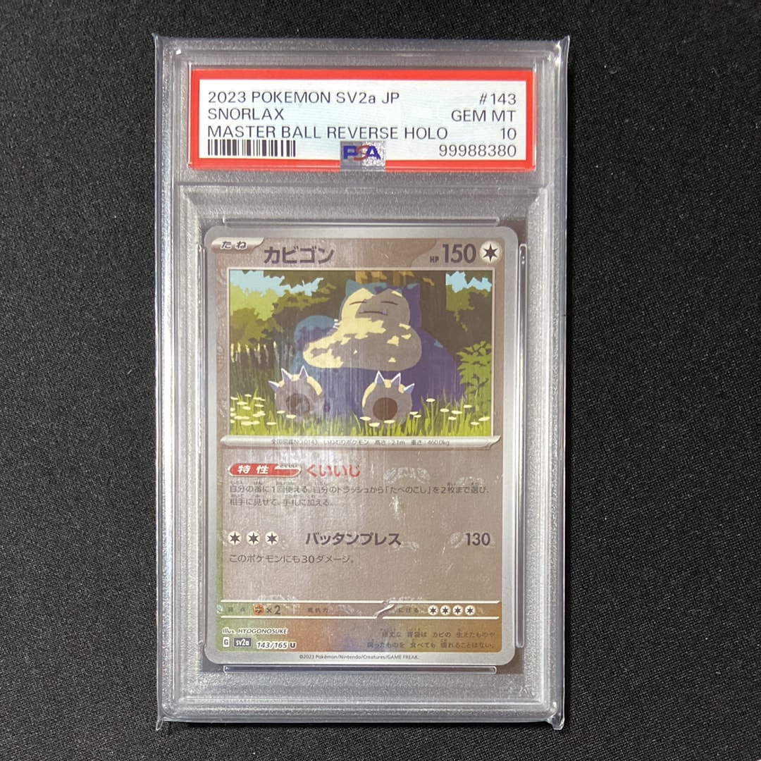 カビゴン U: マスターボールミラー[SV2a 143/165](強化拡張パック「ポケモンカード151」)