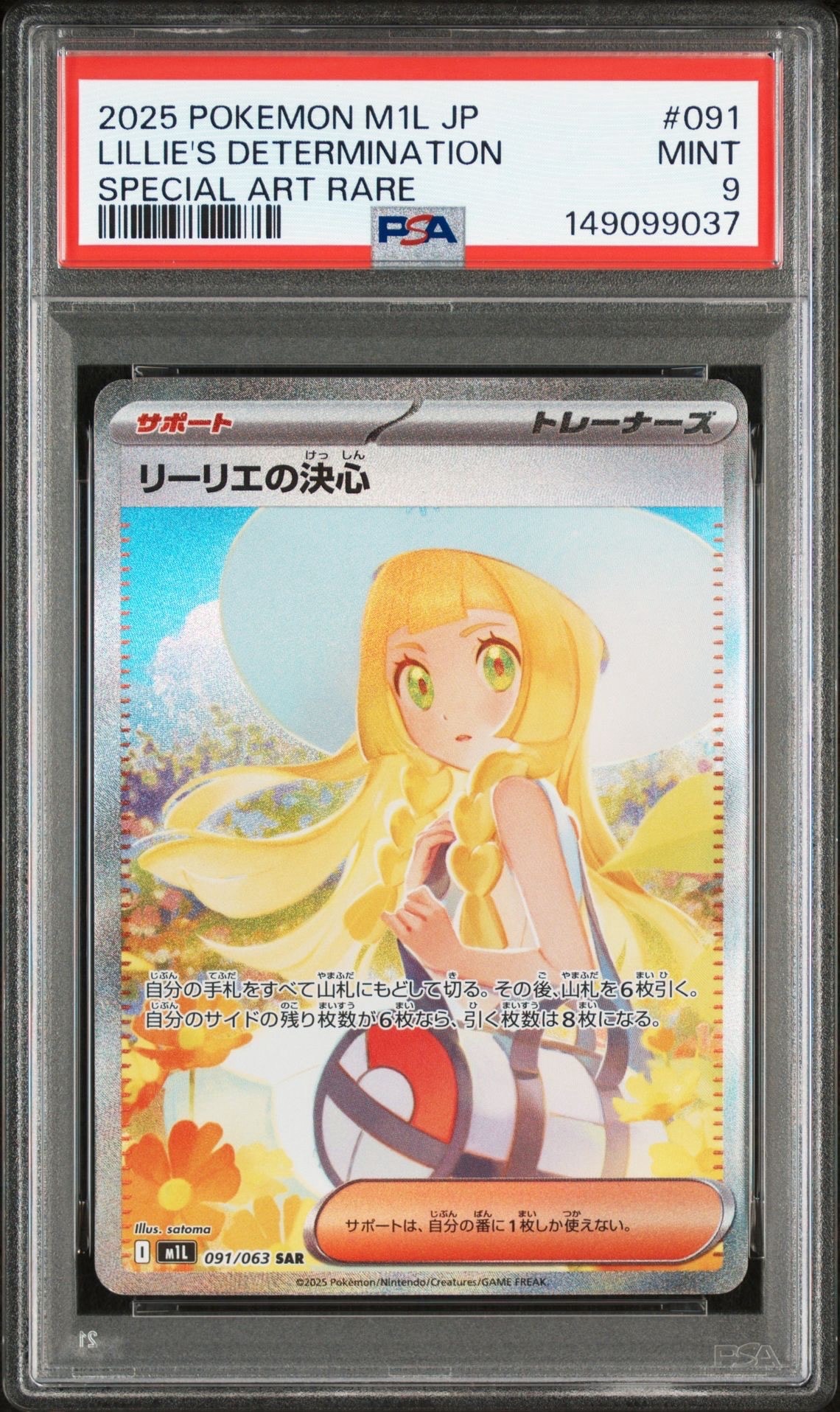 リーリエの決心 SAR [M1L 091/063](拡張パック「メガブレイブ」)