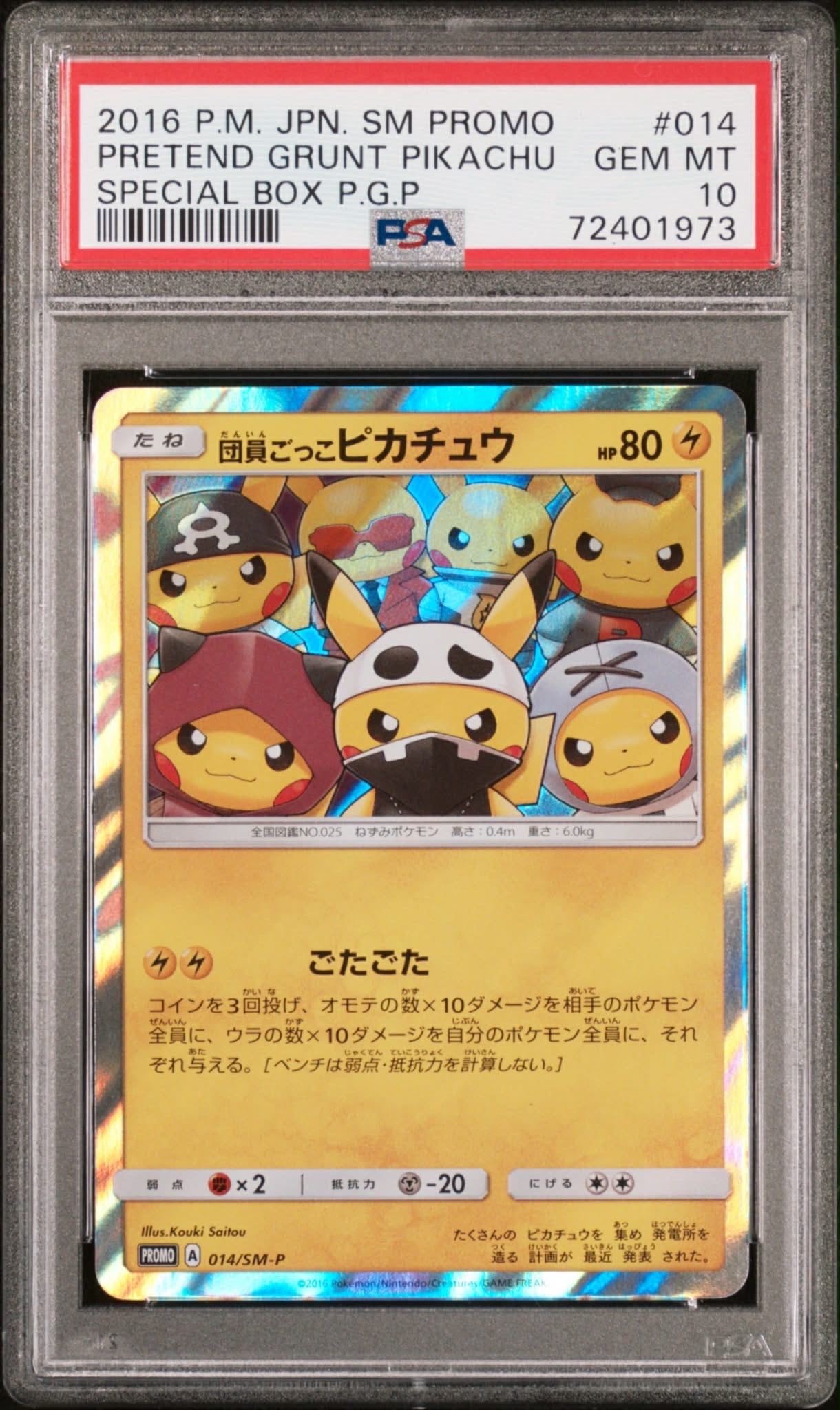 団員ごっこピカチュウ: プロモ[SM-P 014](スペシャルBOX「団員ごっこ