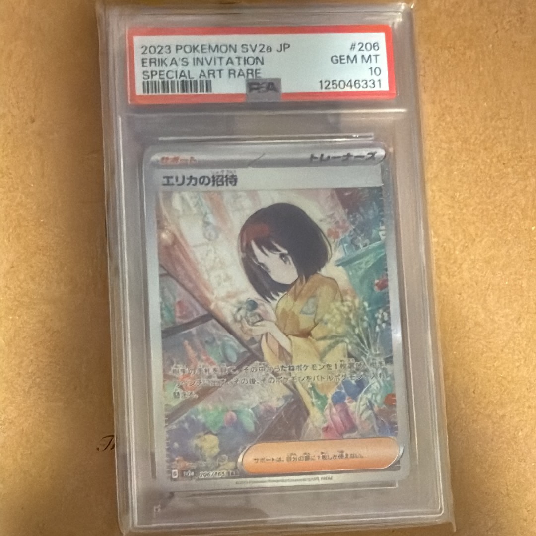 エリカの招待 SAR[SV2a 206/165](強化拡張パック「ポケモンカード151」)