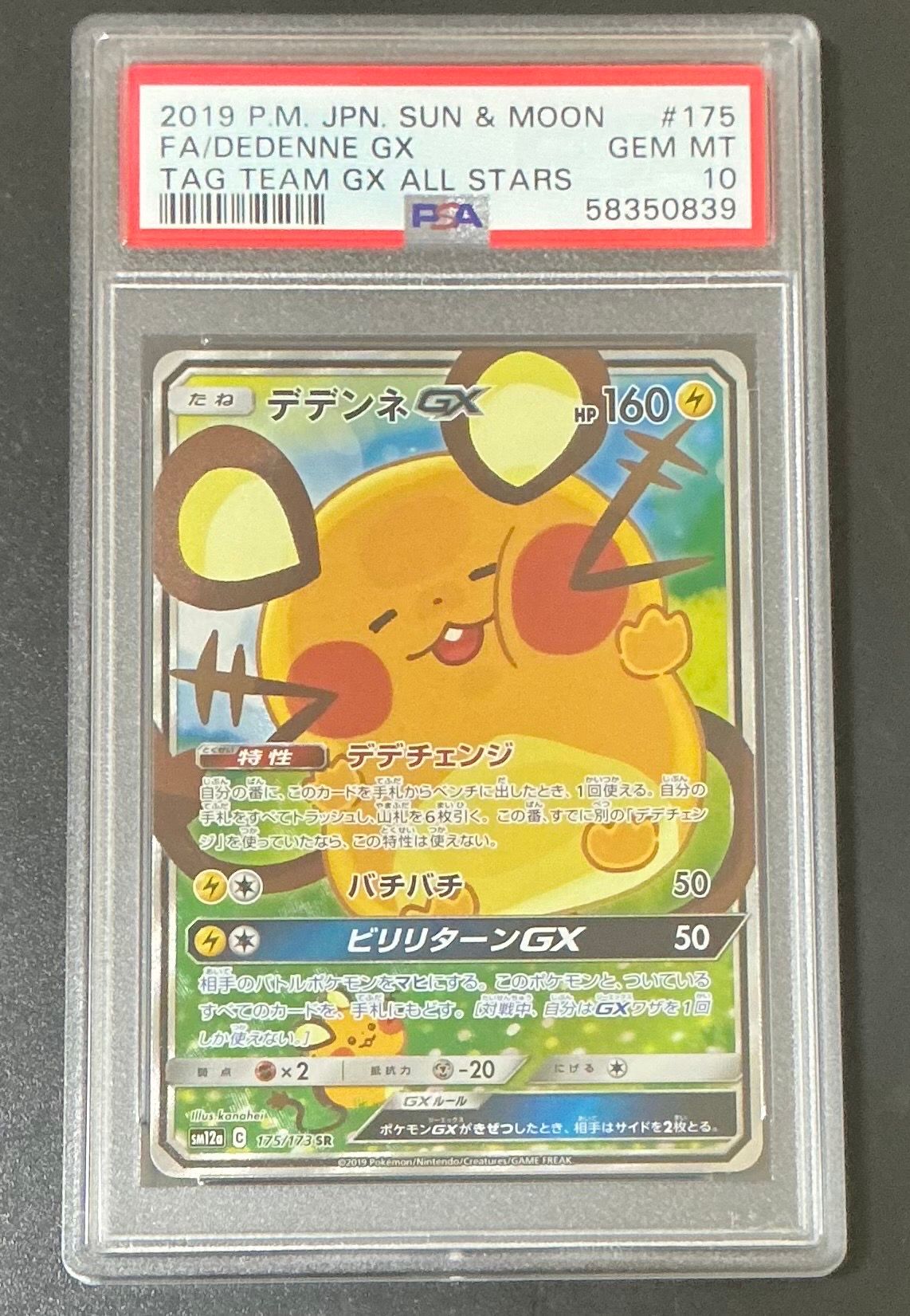 PSA 10]Dedenne GX SR [SM12a 175/173](High Class Pack 