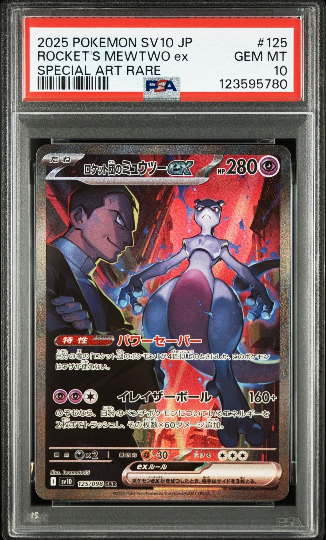 ロケット団のミュウツーex SAR [SV10 125/098](拡張パック「ロケット団の栄光」)
