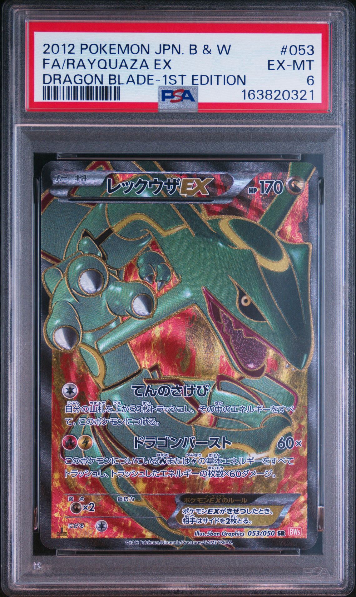レックウザEX SR :1ED [BW5-O 053/050](拡張パック「リューノブレード