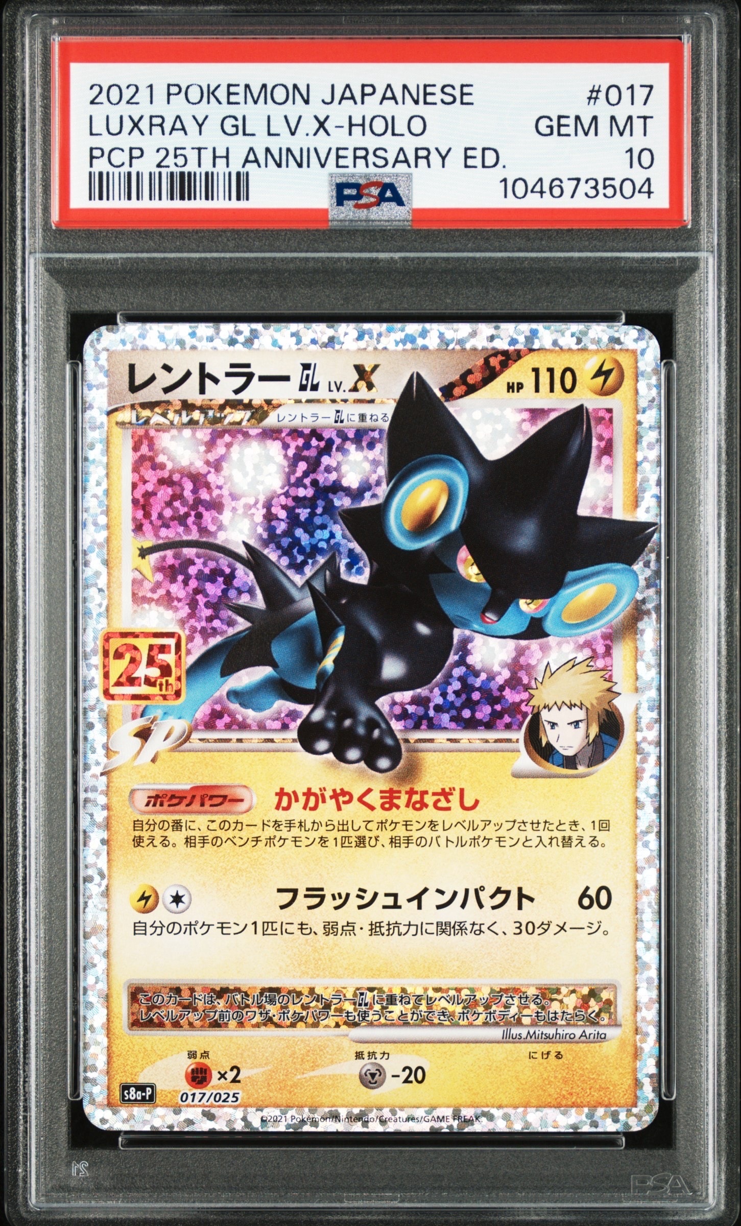 レントラーGL LV.X: プロモ [S8a-P 017](プロモカードパック 25th ANNIVERSARY edition)