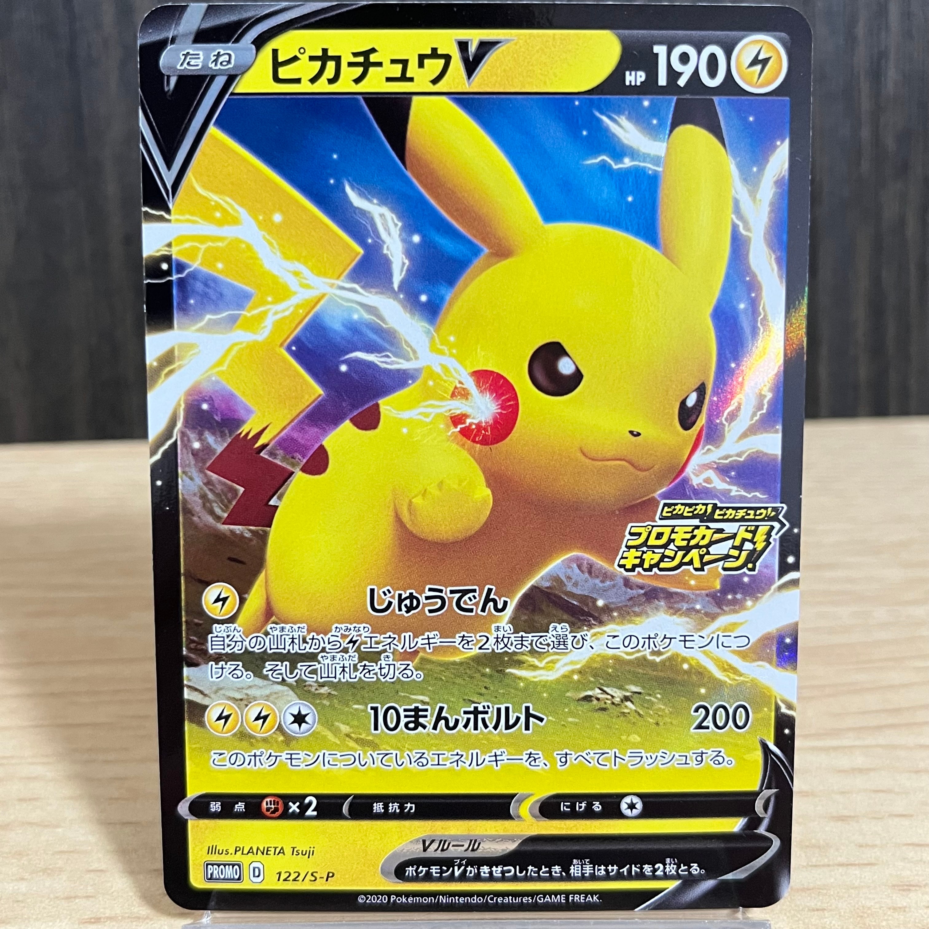 ピカチュウV: プロモ P [S-P 122](ピカピカ!ピカチュウ!プロモカードキャンペーン)