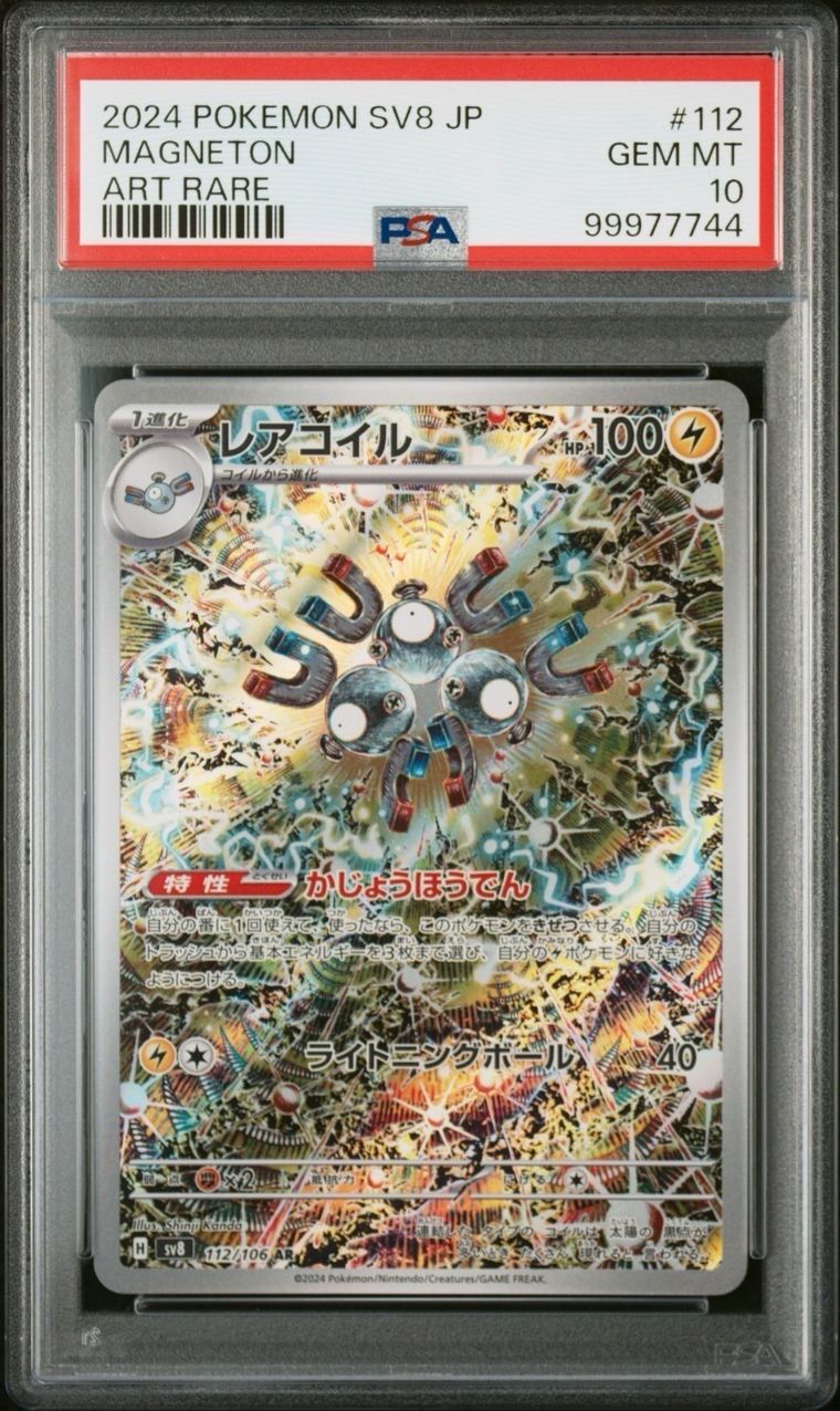 レアコイル AR [SV8 112/106](拡張パック「超電ブレイカー」)