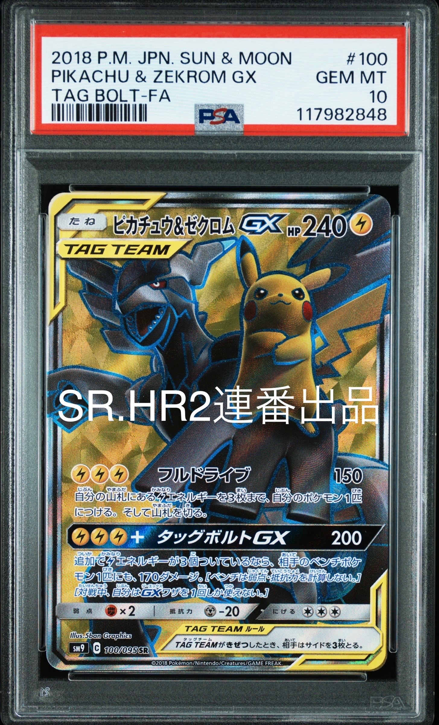 ピカチュウ&ゼクロムGX SR[SM9 100/095](拡張パック「タッグボルト