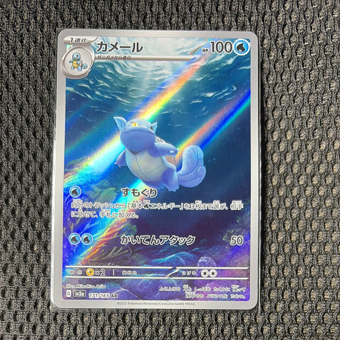 カメール AR[SV2a 171/165](強化拡張パック「ポケモンカード151」)の