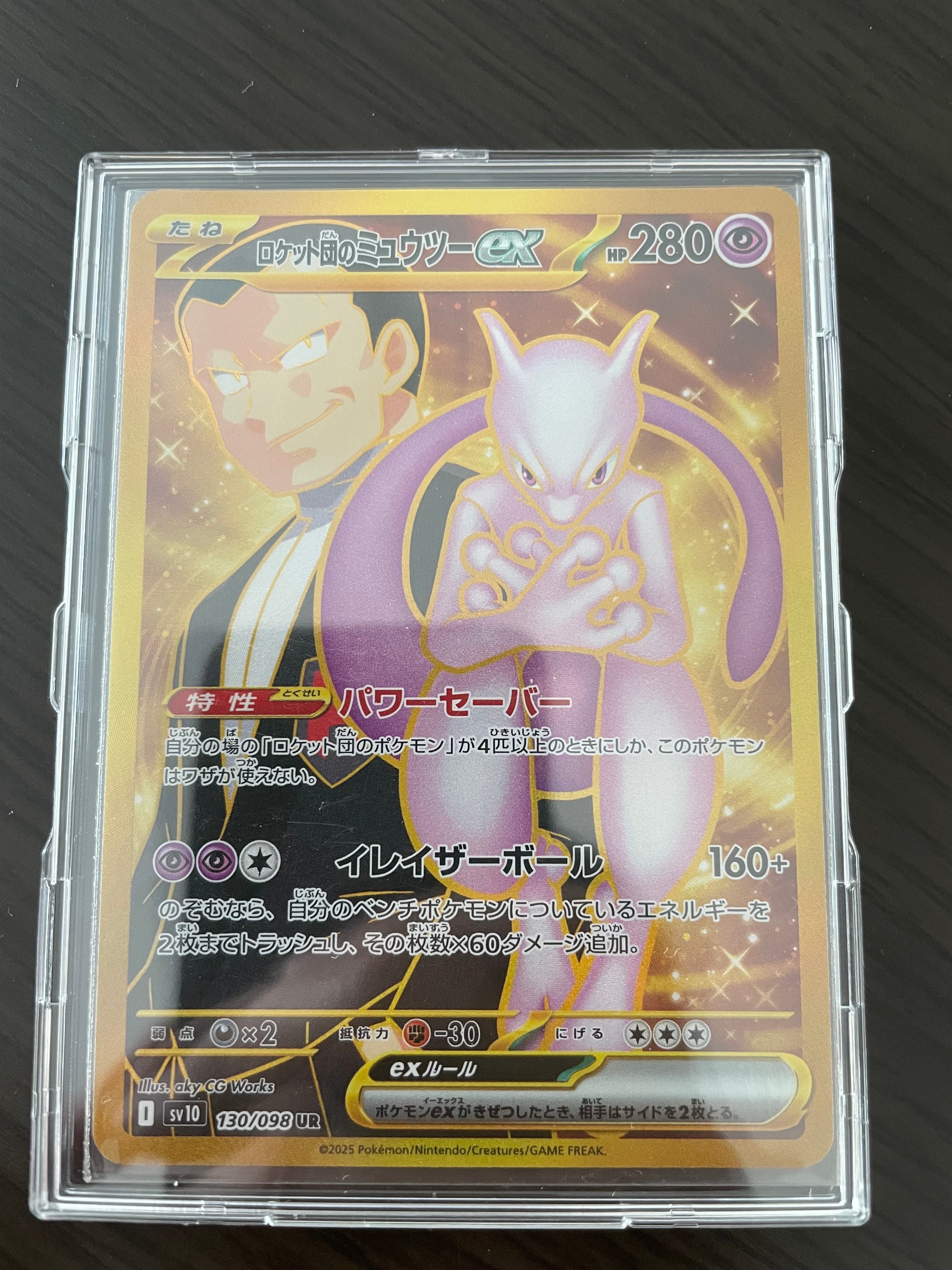 ロケット団のミュウツーex UR [SV10 130/098](拡張パック「ロケット団の栄光」)