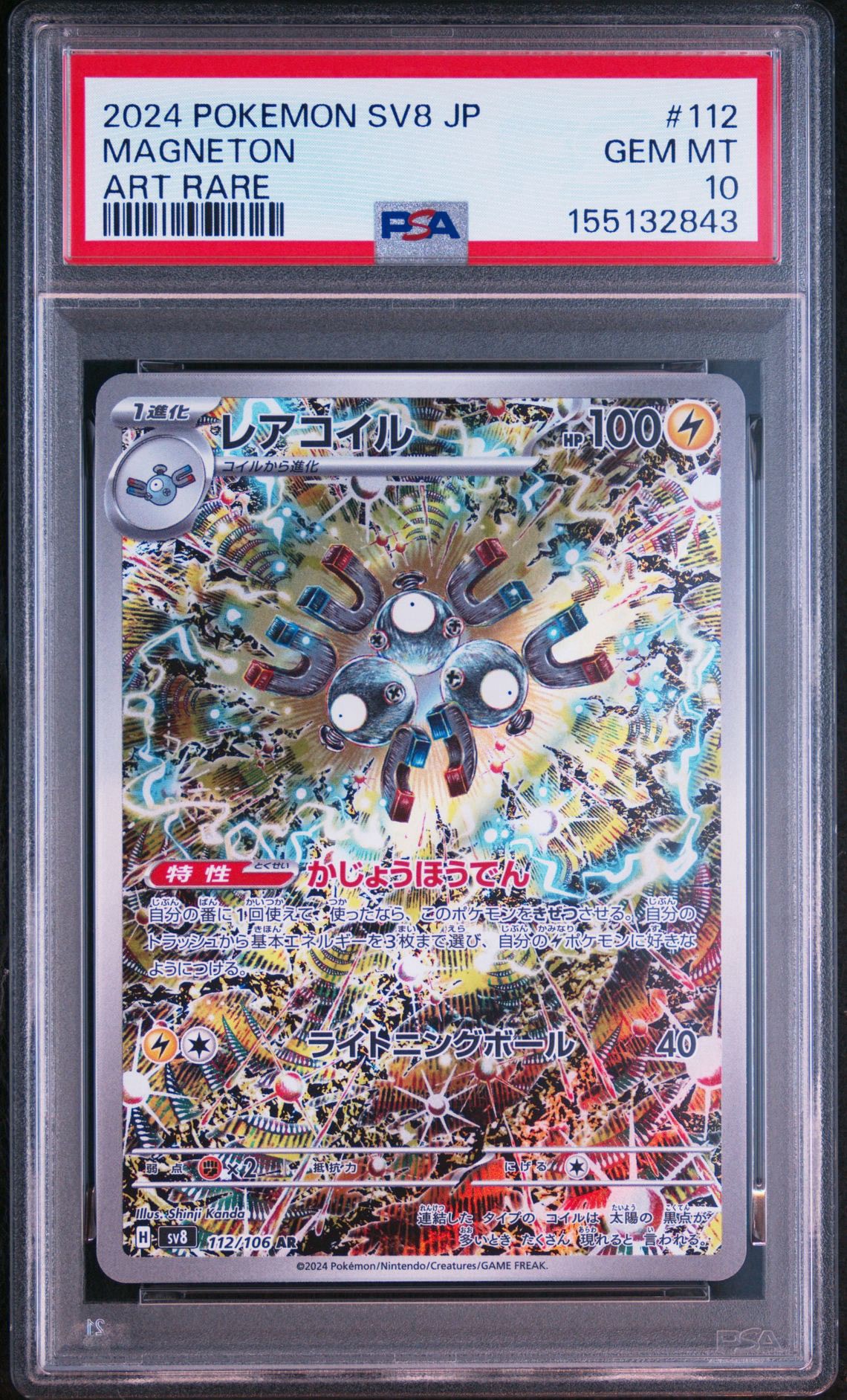 レアコイル AR [SV8 112/106](拡張パック「超電ブレイカー」)