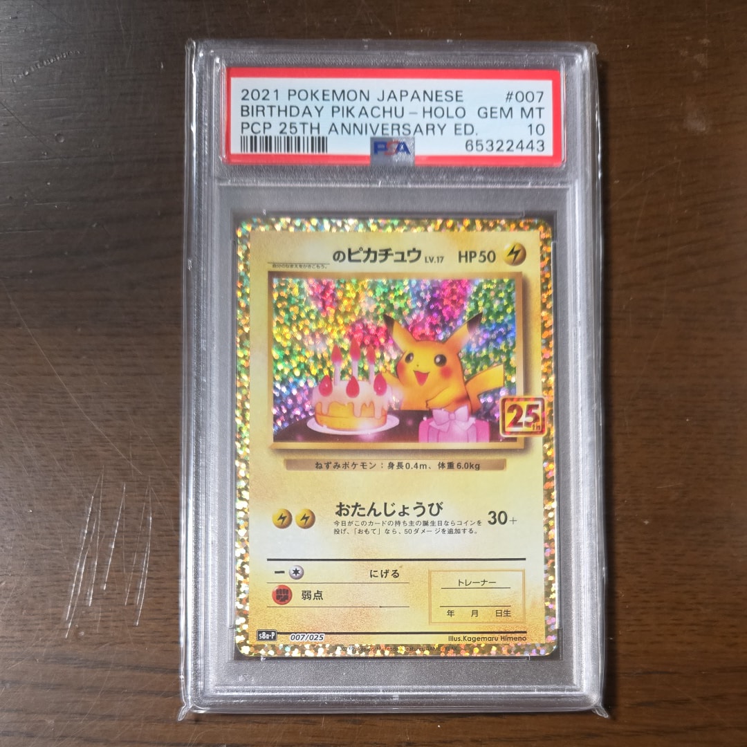 _のピカチュウ: プロモ (お誕生日ピカチュウ) [S8a-P 007/025](プロモカードパック 25th ANNIVERSARY edition)